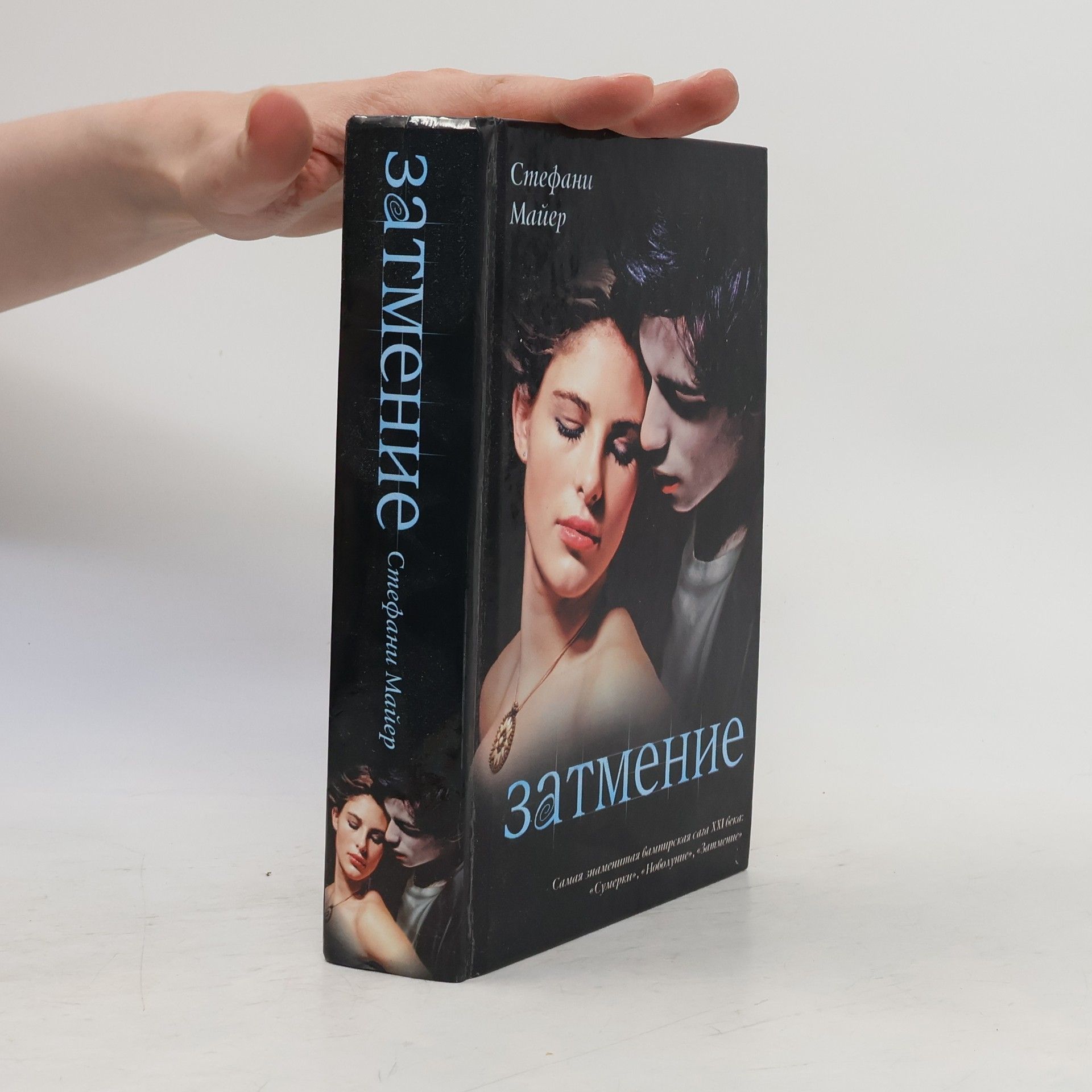 Стефани Майер Затмение, Zatmeniye
