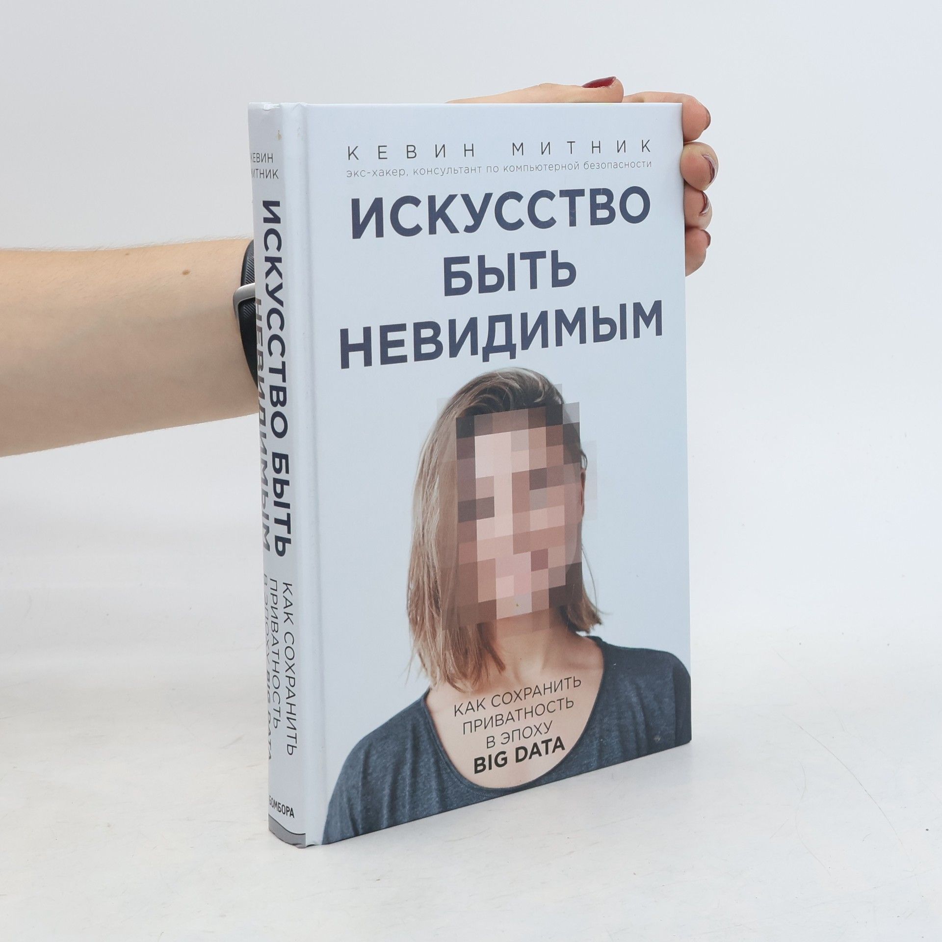 Кевин Митник Искусство быть невидимым