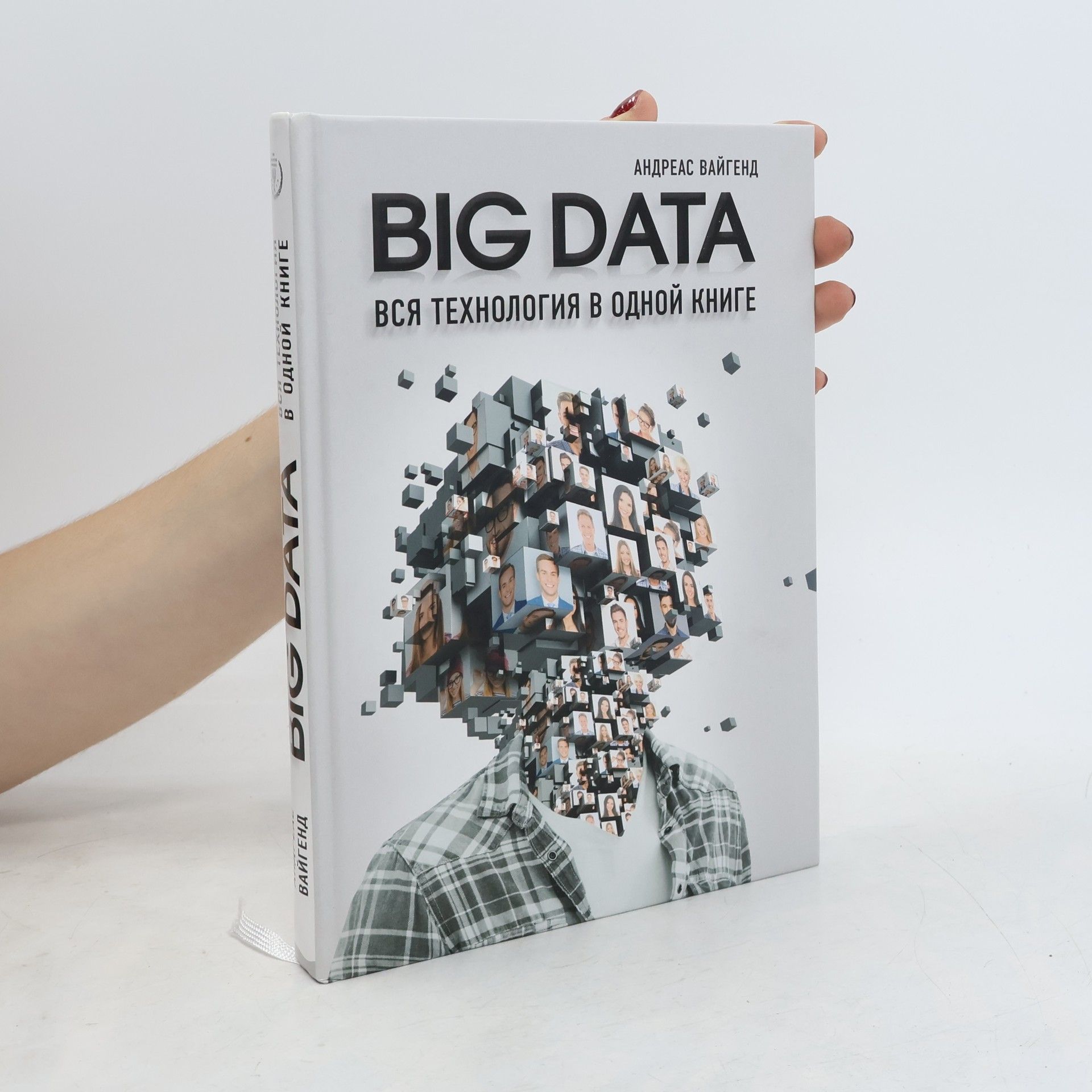 Andreas Weigend BIG DATA. Вся технология в одной книге