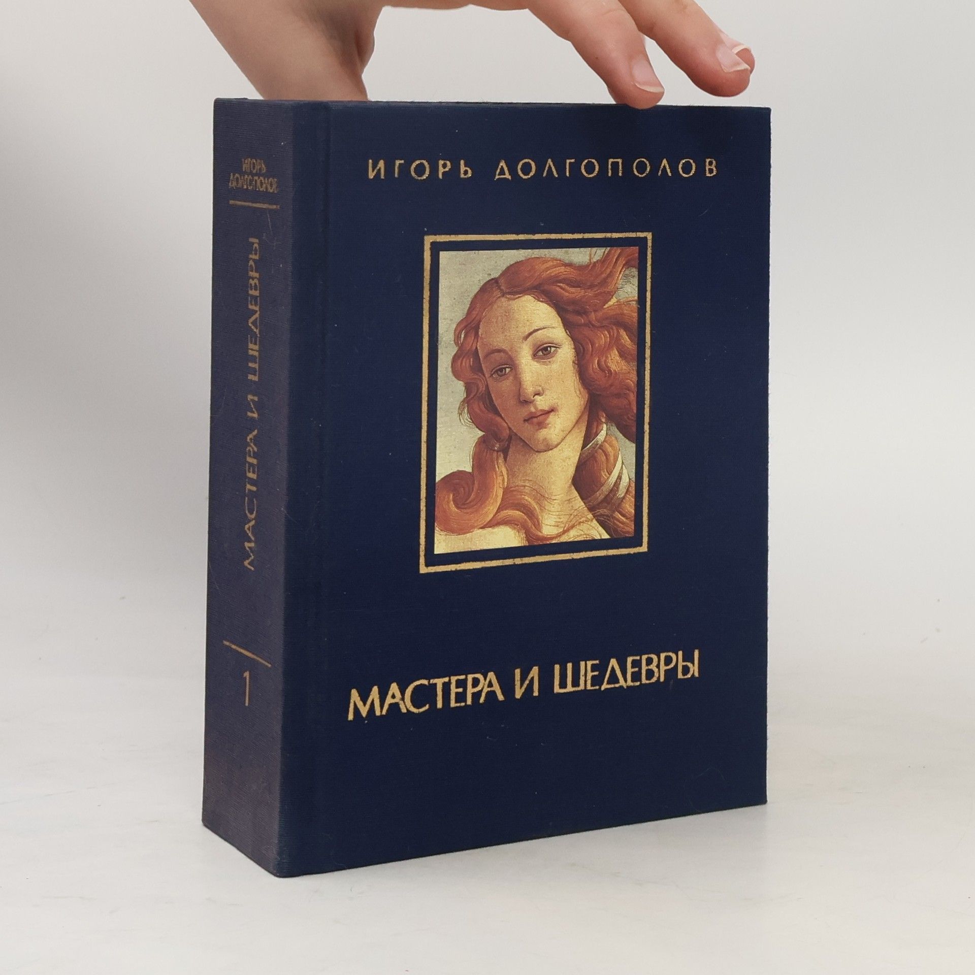 Igor Viktorovič Dolgopolov Мастера и шедевры том 1