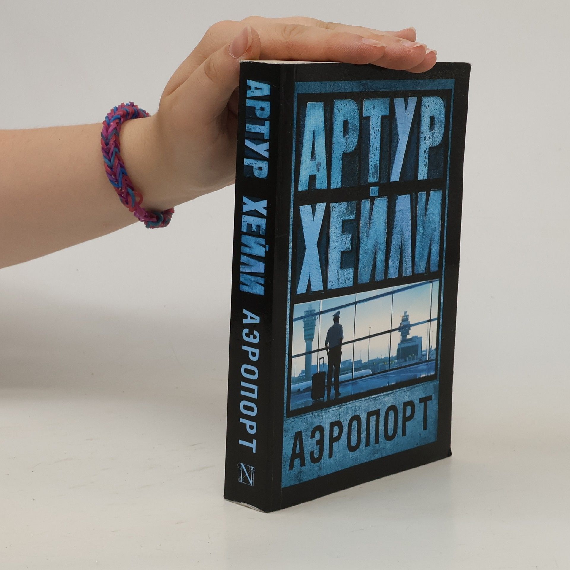 Артур Хейли Аэропорт