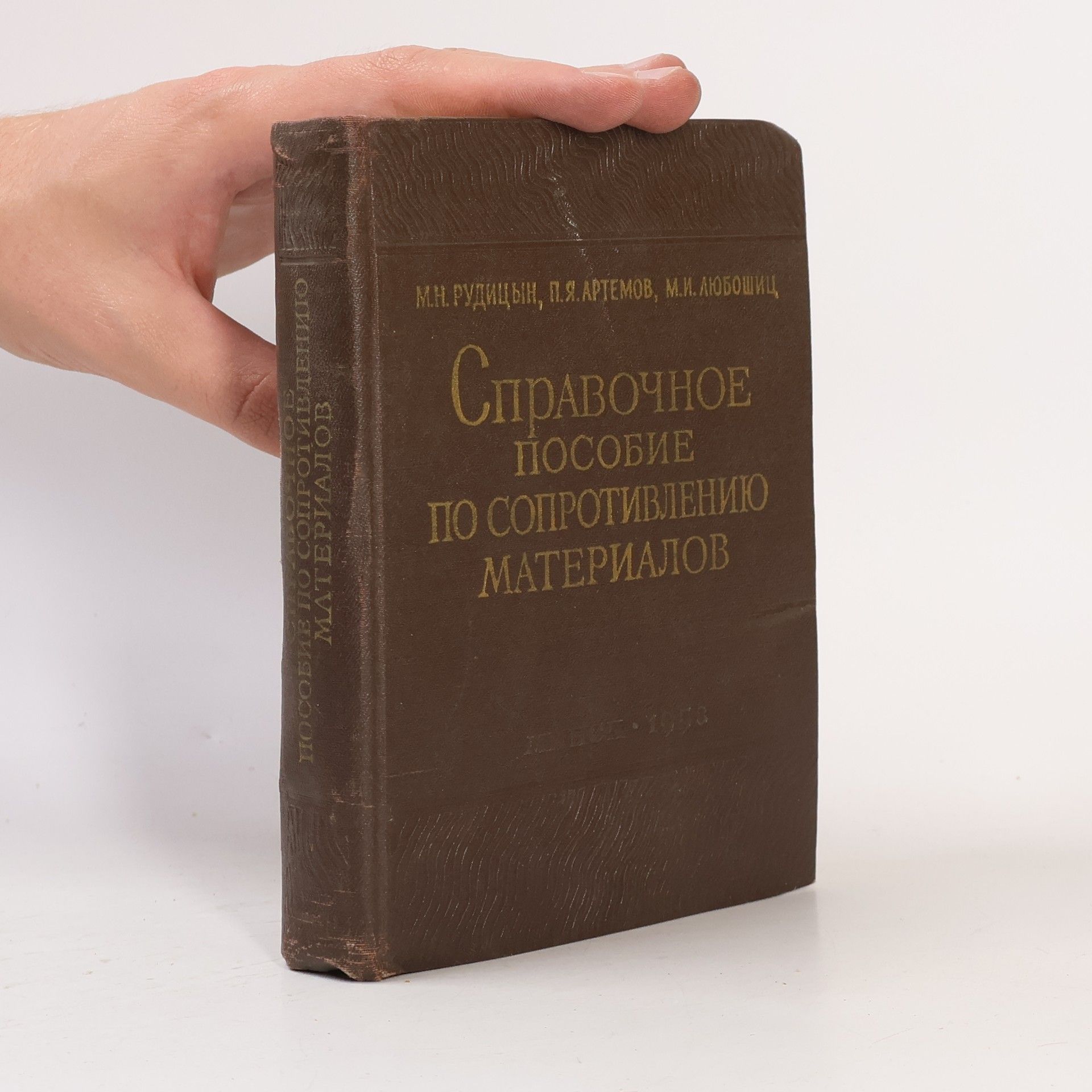 М.И. Любошиц Справочное пособие по сопротивлению материалов