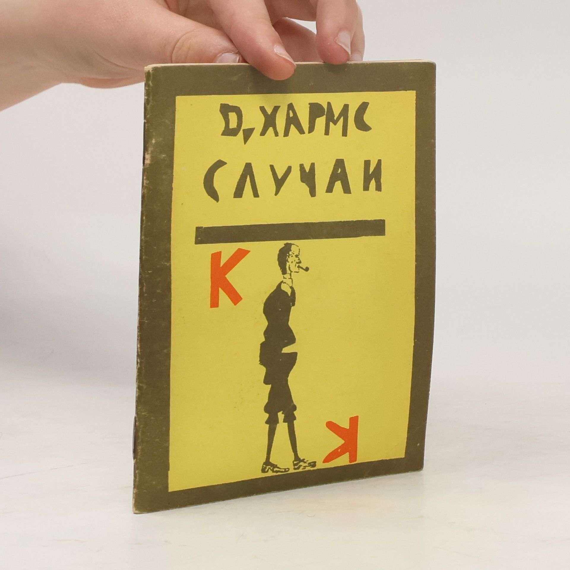 Даниил Хармс Случаи