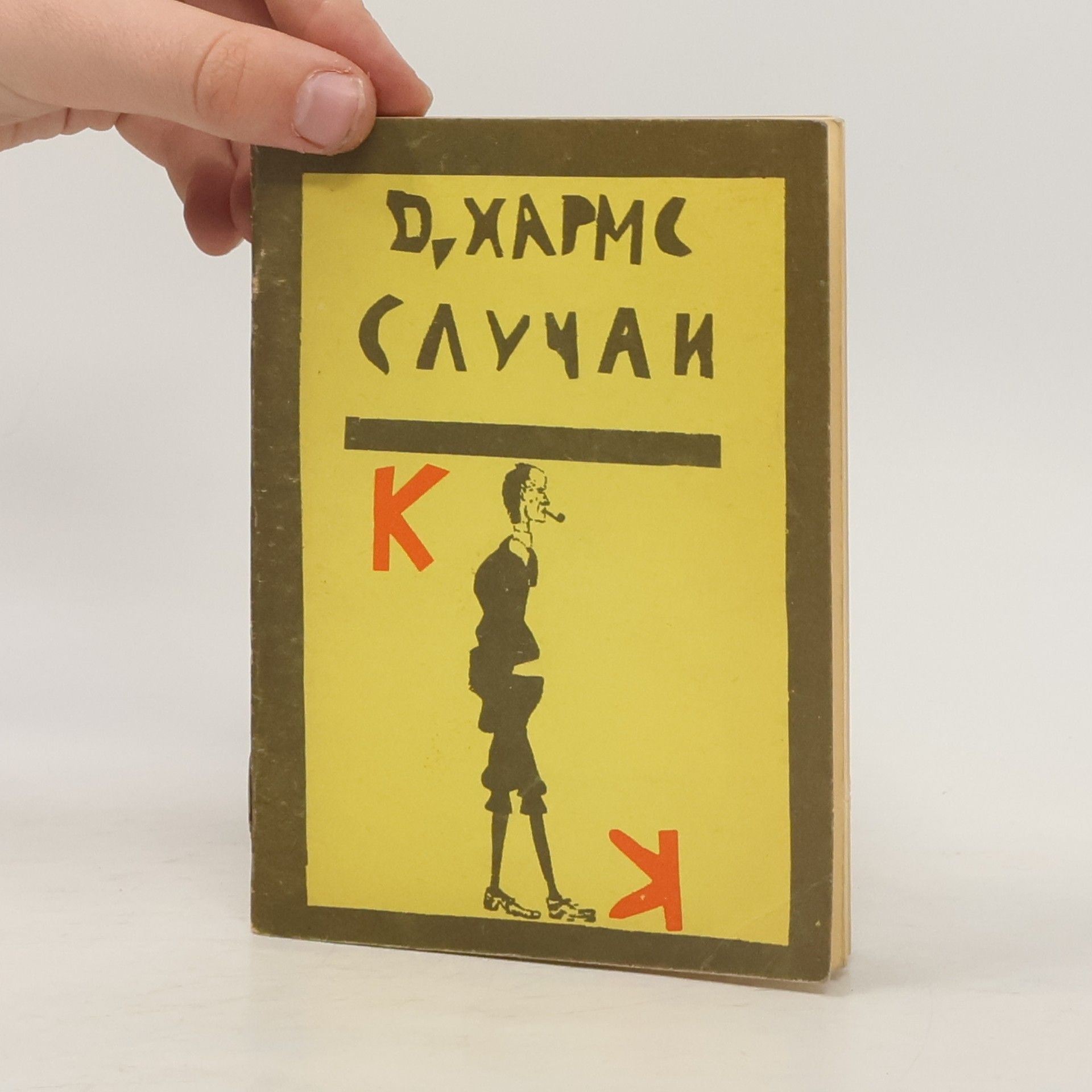 Даниил Хармс Случаи