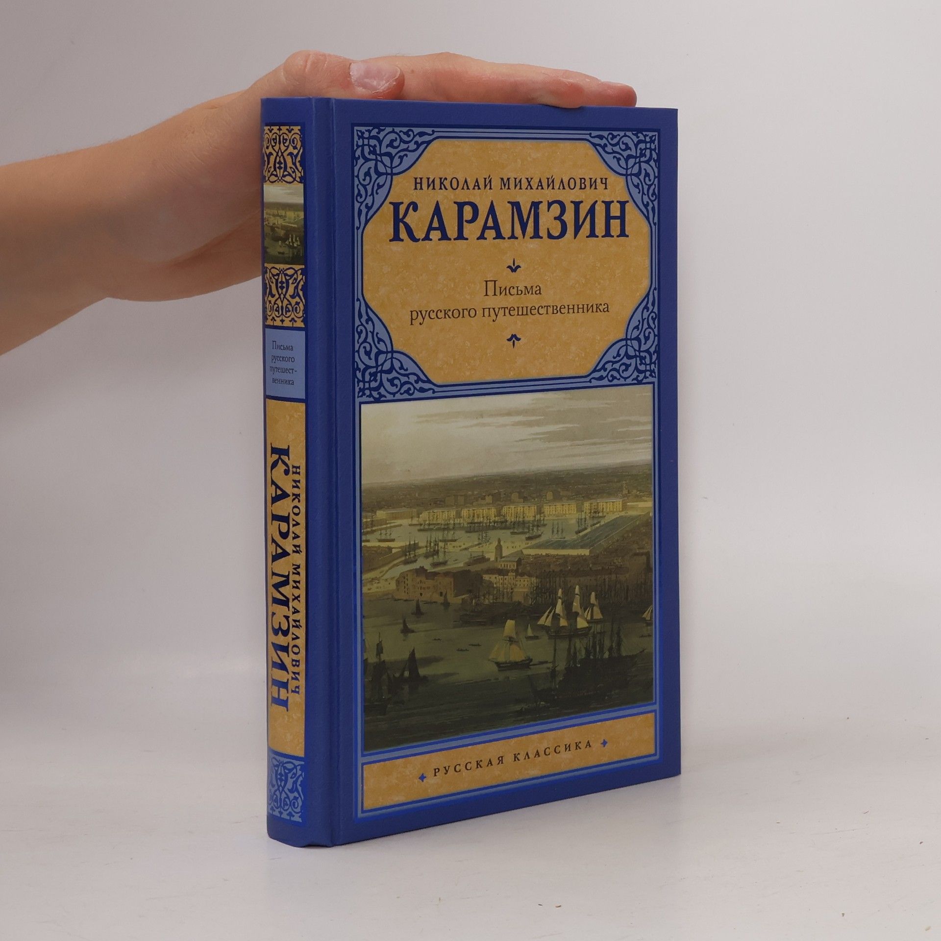 Николай Михайлович Карамзин Письма русского путешественника