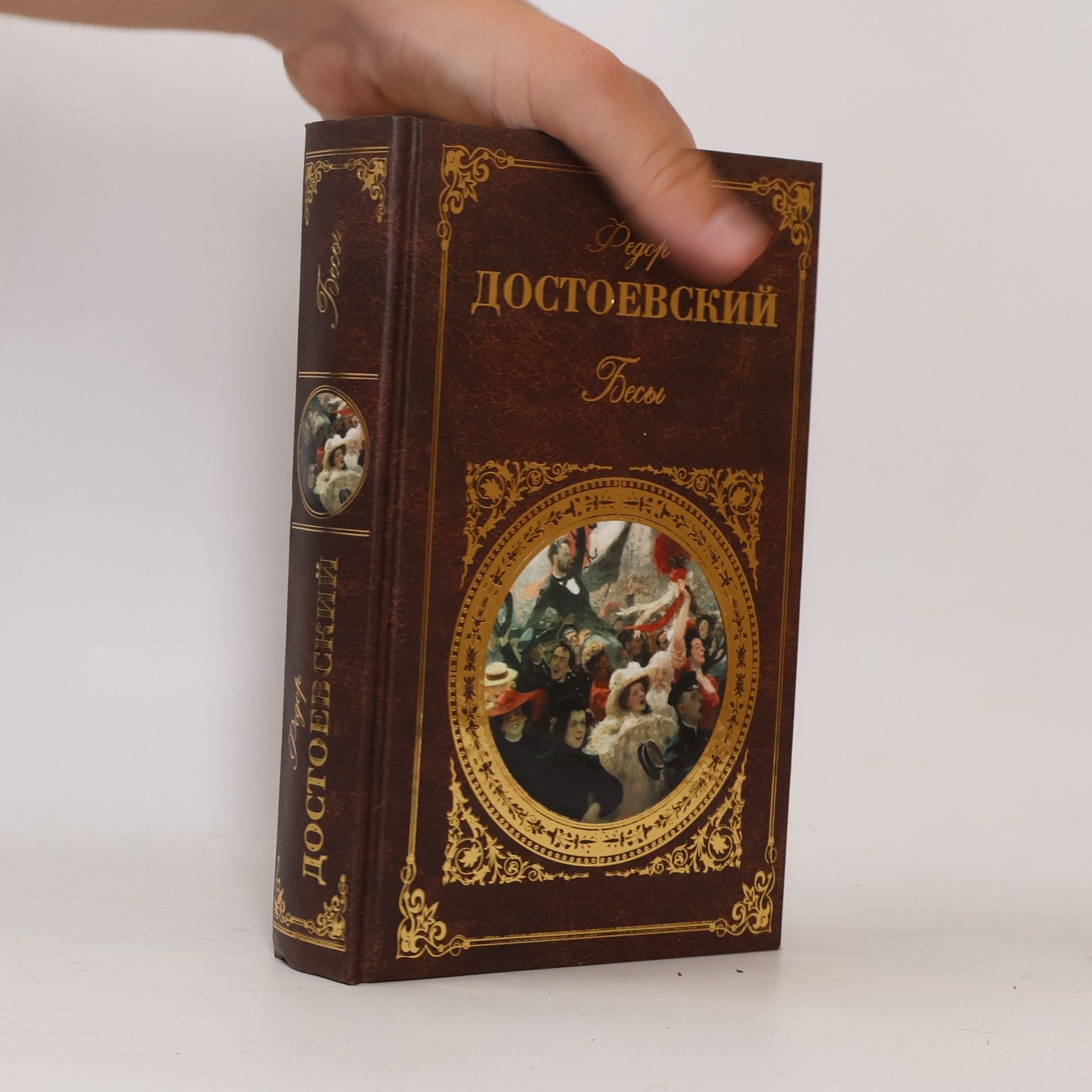 Fyodor Dostoyevsky Бесы
