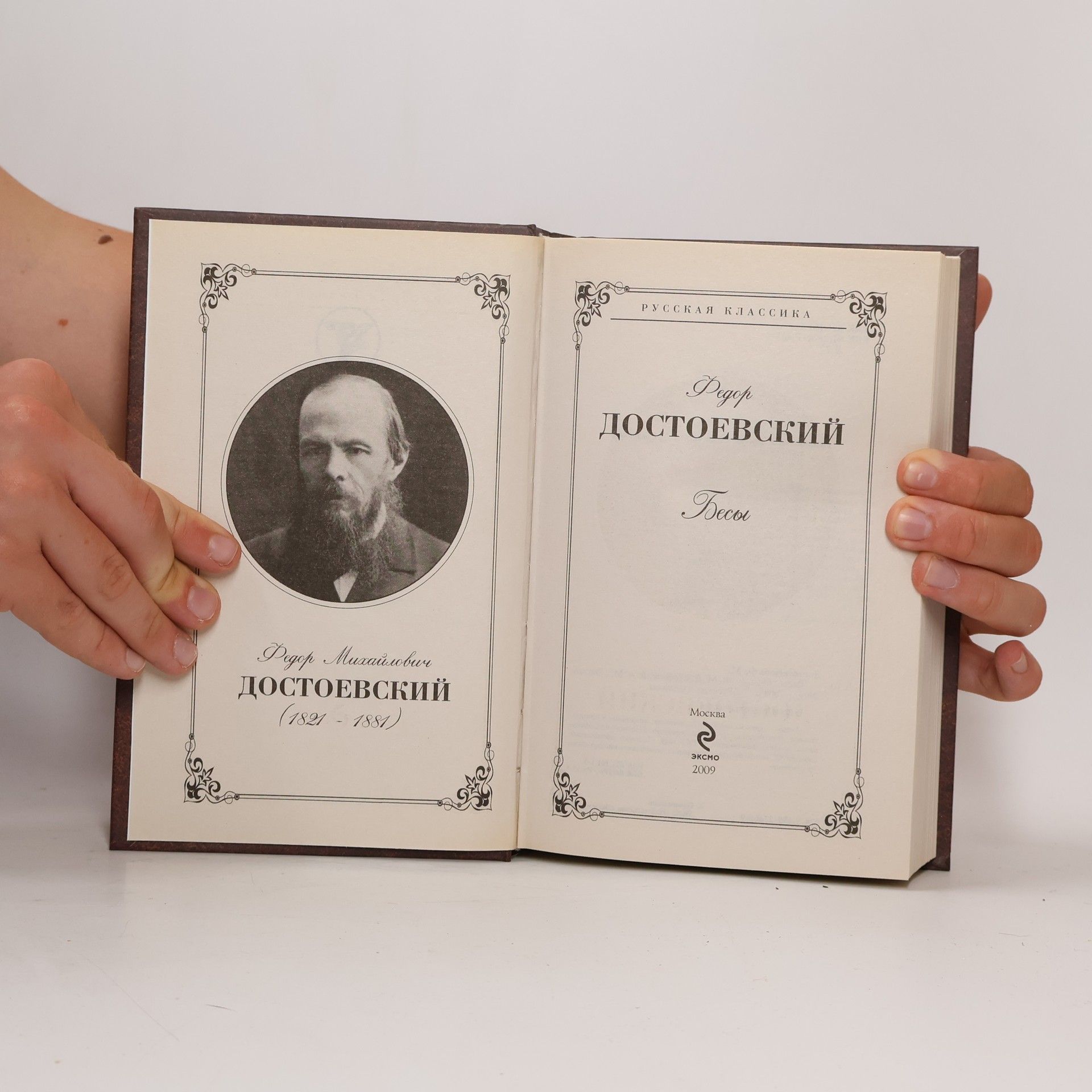 Fyodor Dostoyevsky Бесы