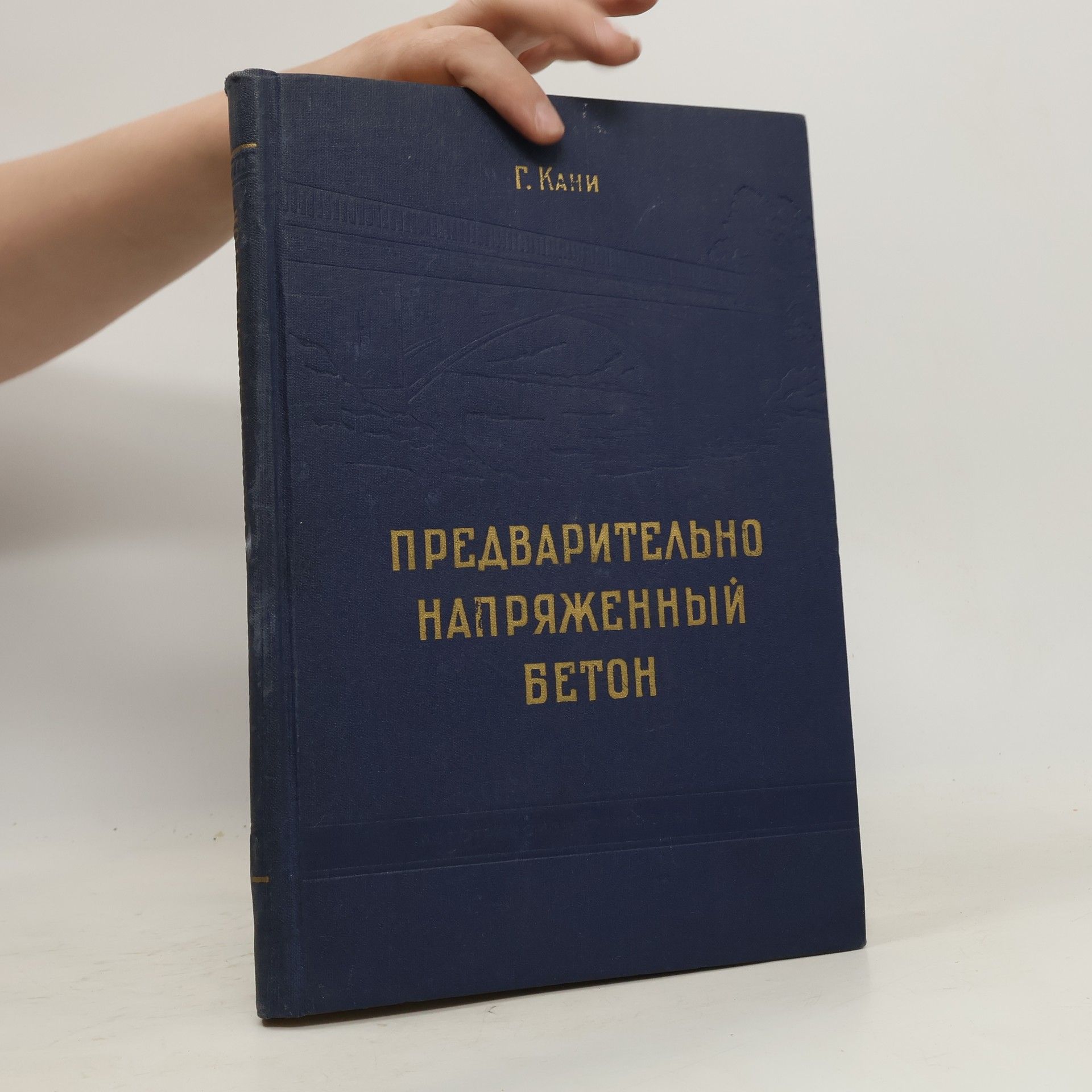 Autores varios Предварительно напряженный бетон
