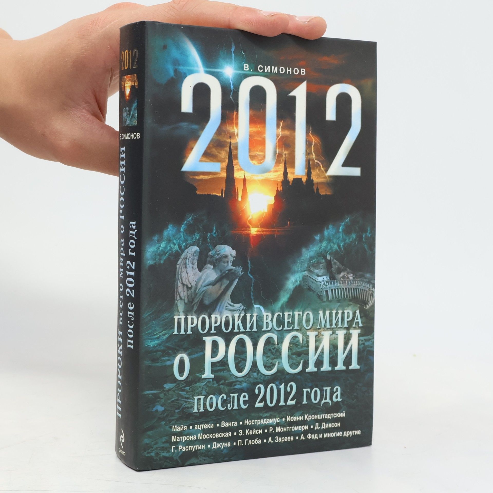 В. Симонов Proroki vsego mira o Rossii posle 2012 goda