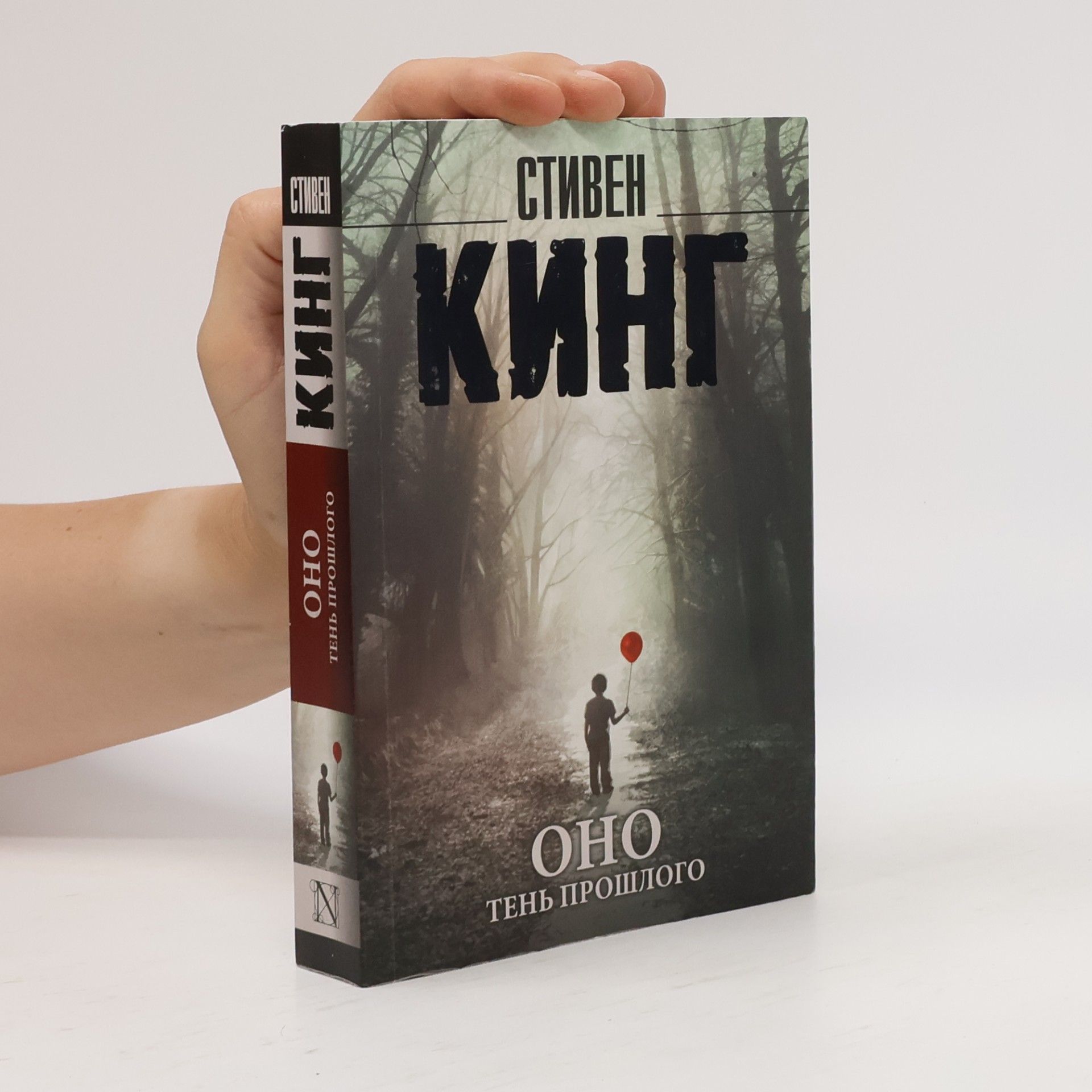 Stephen King Оно. Тень прошлого