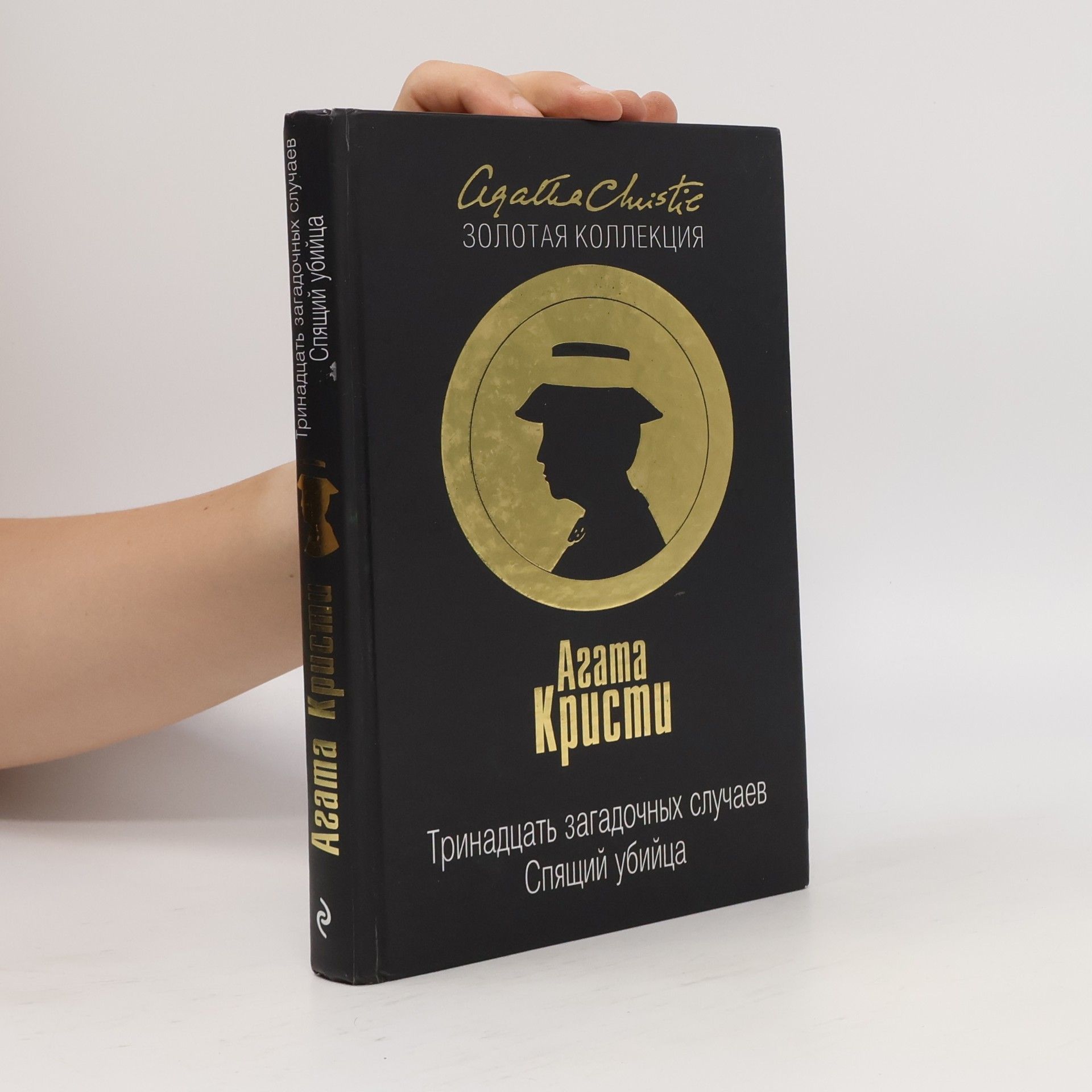 Agatha Christie Золотая коллекция: Тринадцать загадочных случаев
