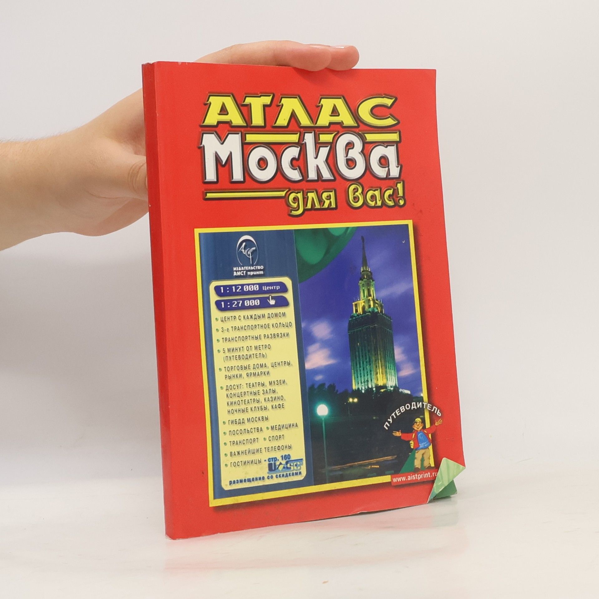 Игорь Дроздик Атлас Москва для Вас! Выпуск 19