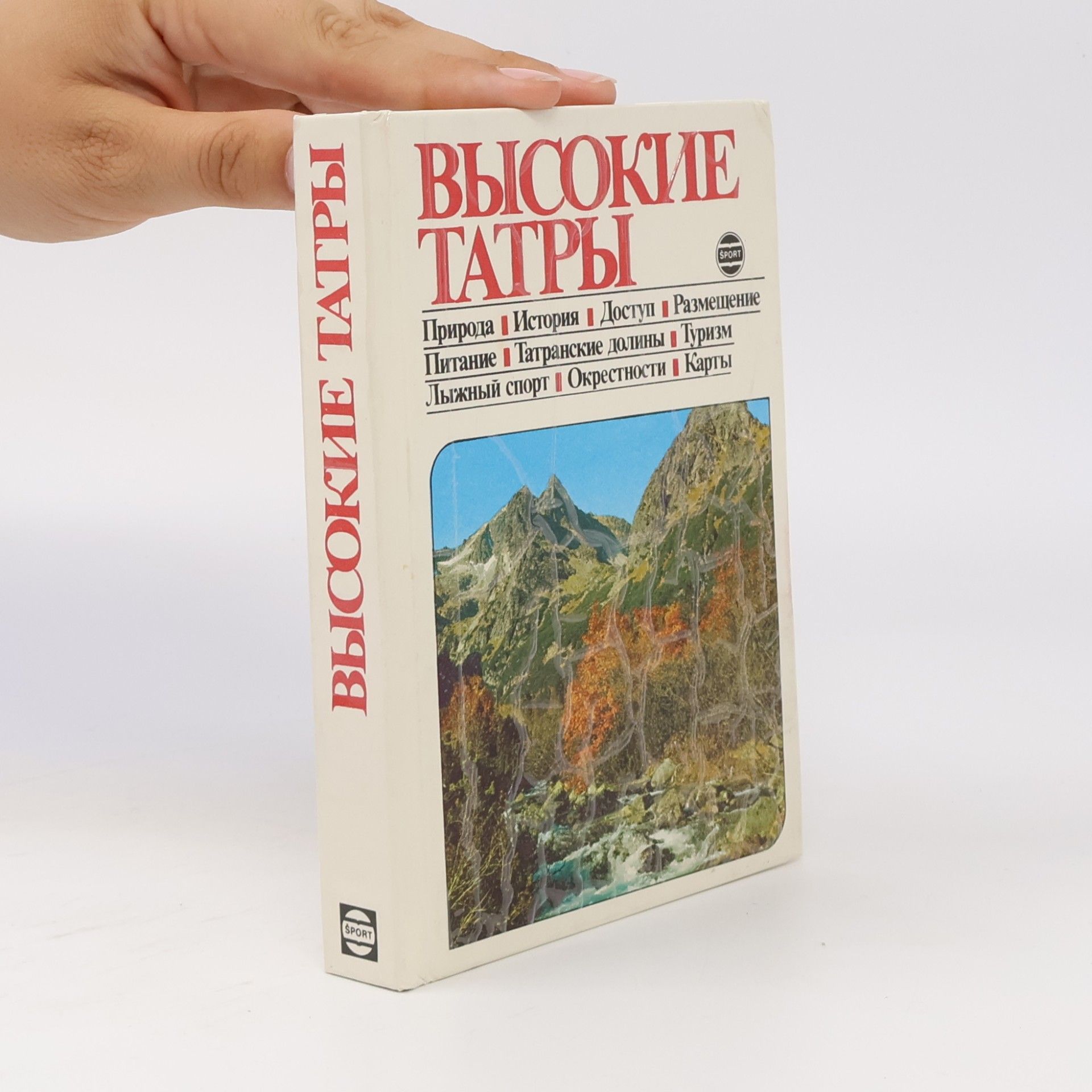 Высокие Татры