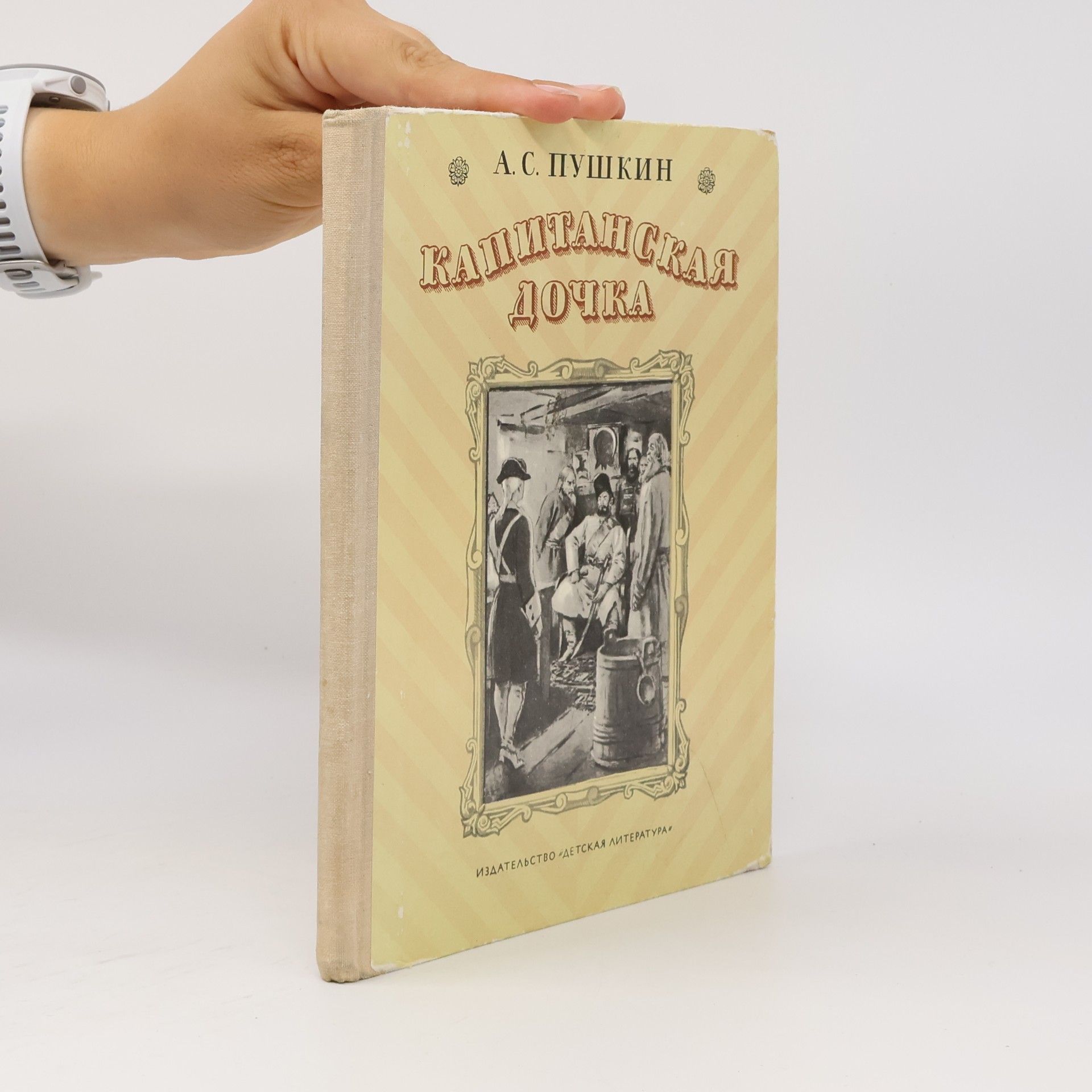 Aleksandr Sergejevič Puškin Капитанская дочка