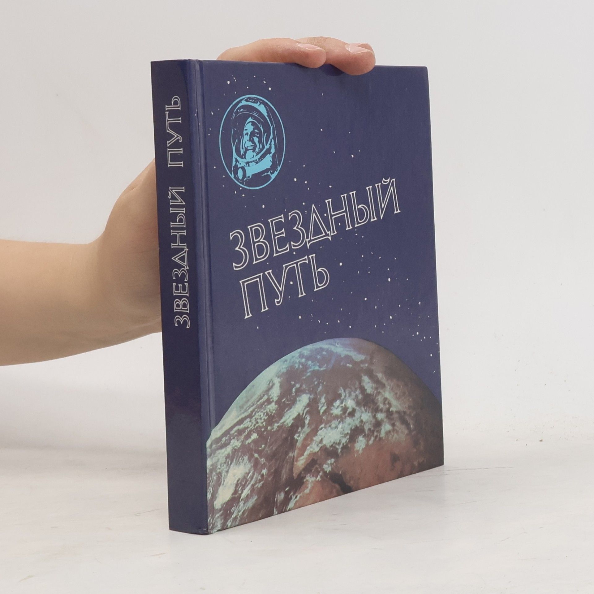Various authors Звёздный путь