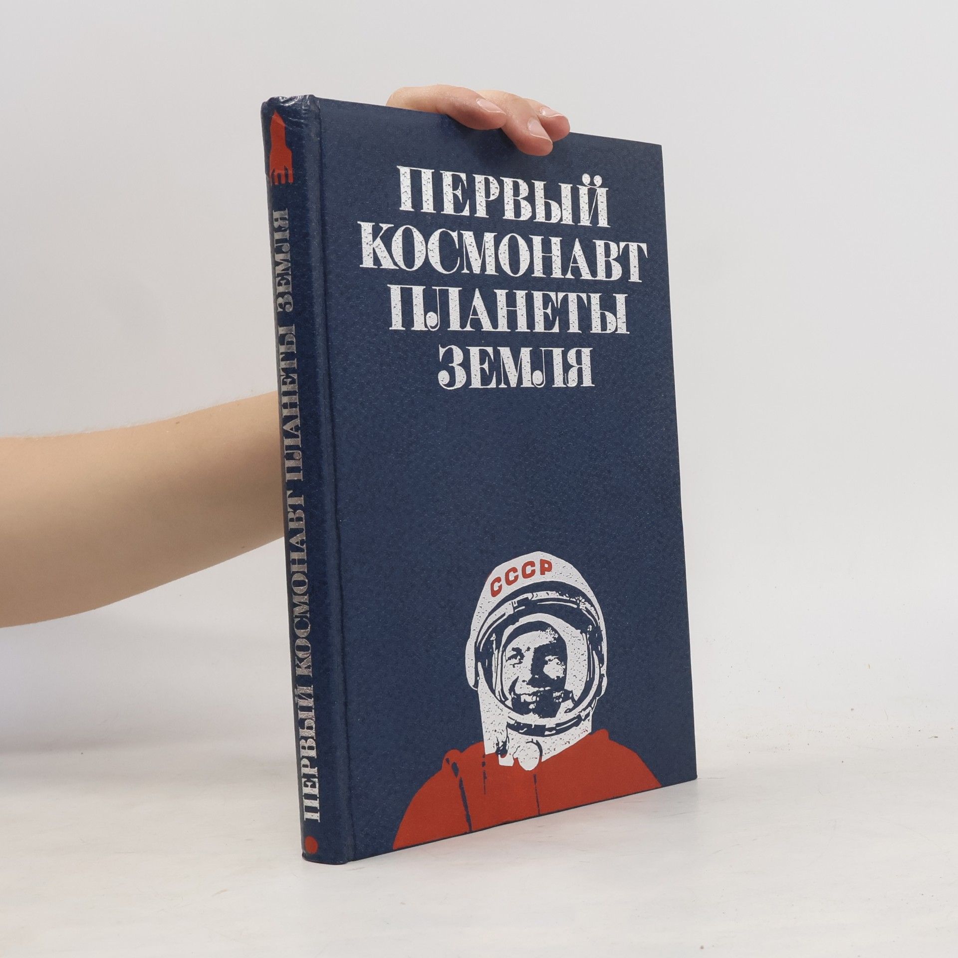 Various authors Первый Космонавт Планеты Земля. Pervyy Kosmonavt Planety Zemlya