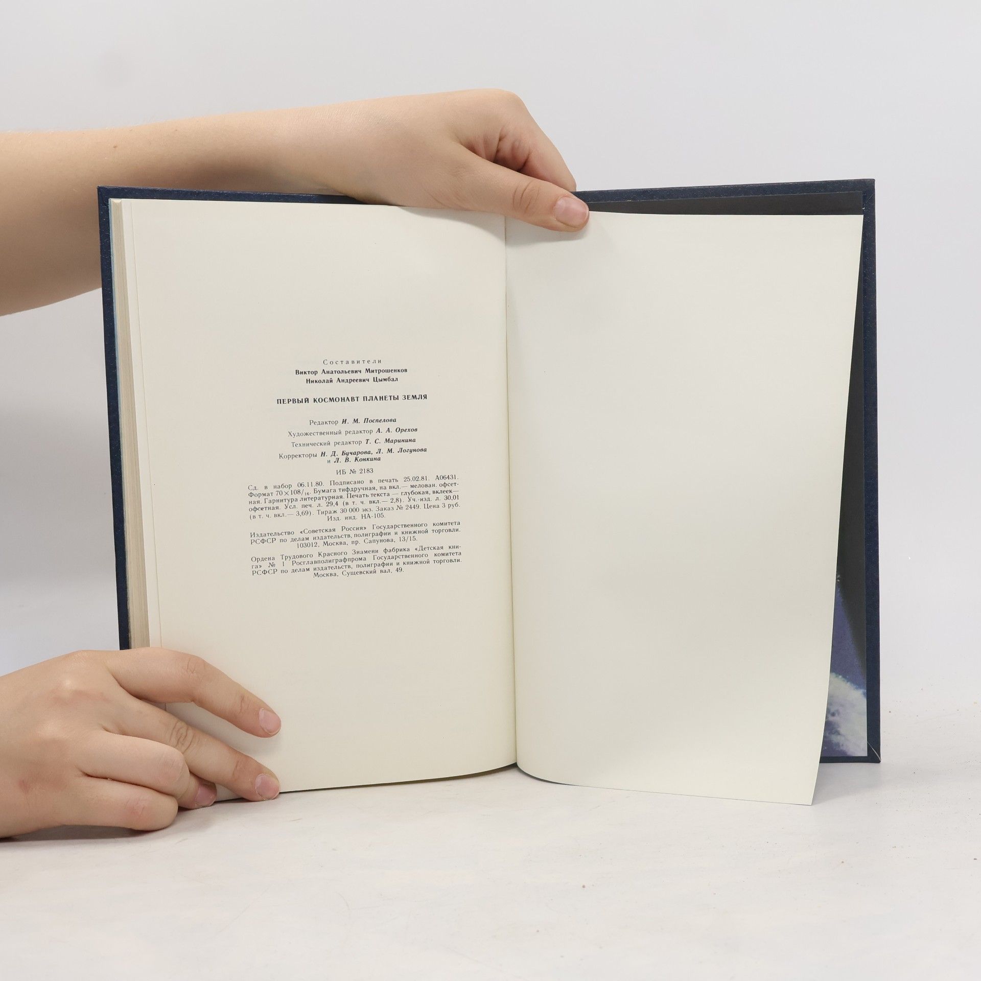 Various authors Первый Космонавт Планеты Земля. Pervyy Kosmonavt Planety Zemlya