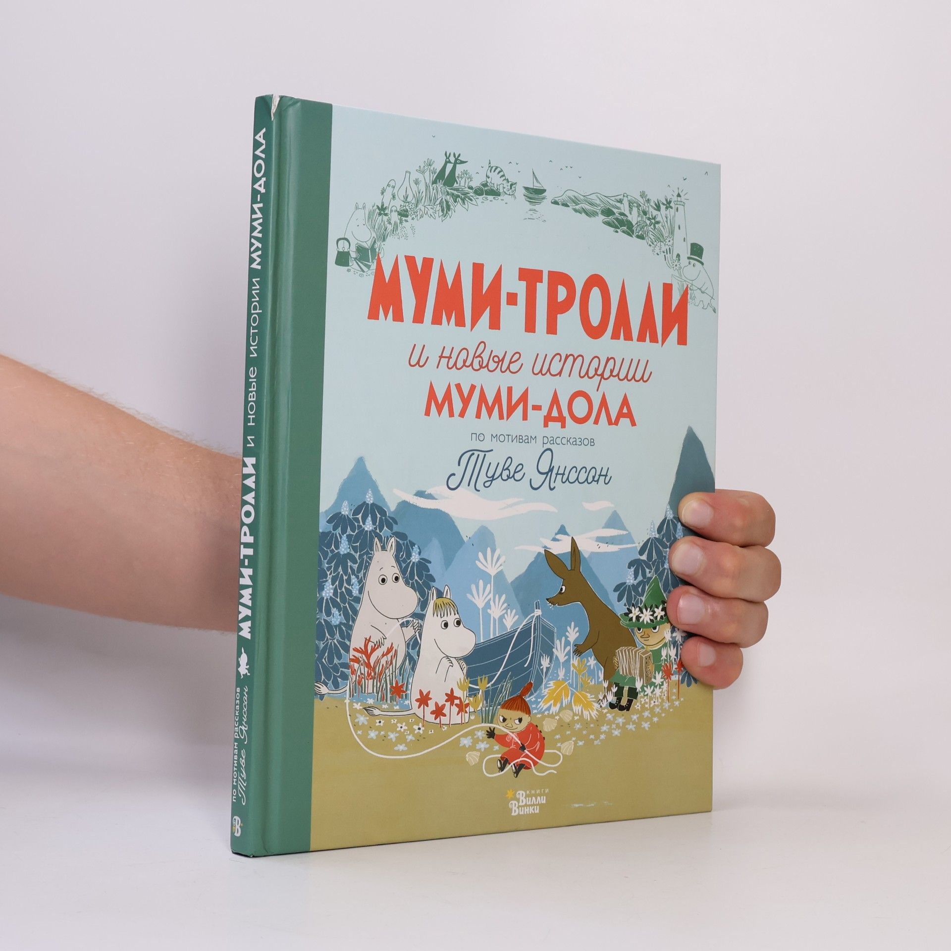 Adham Alexander Haridi Муми-тролли и новые истории Муми-дола
