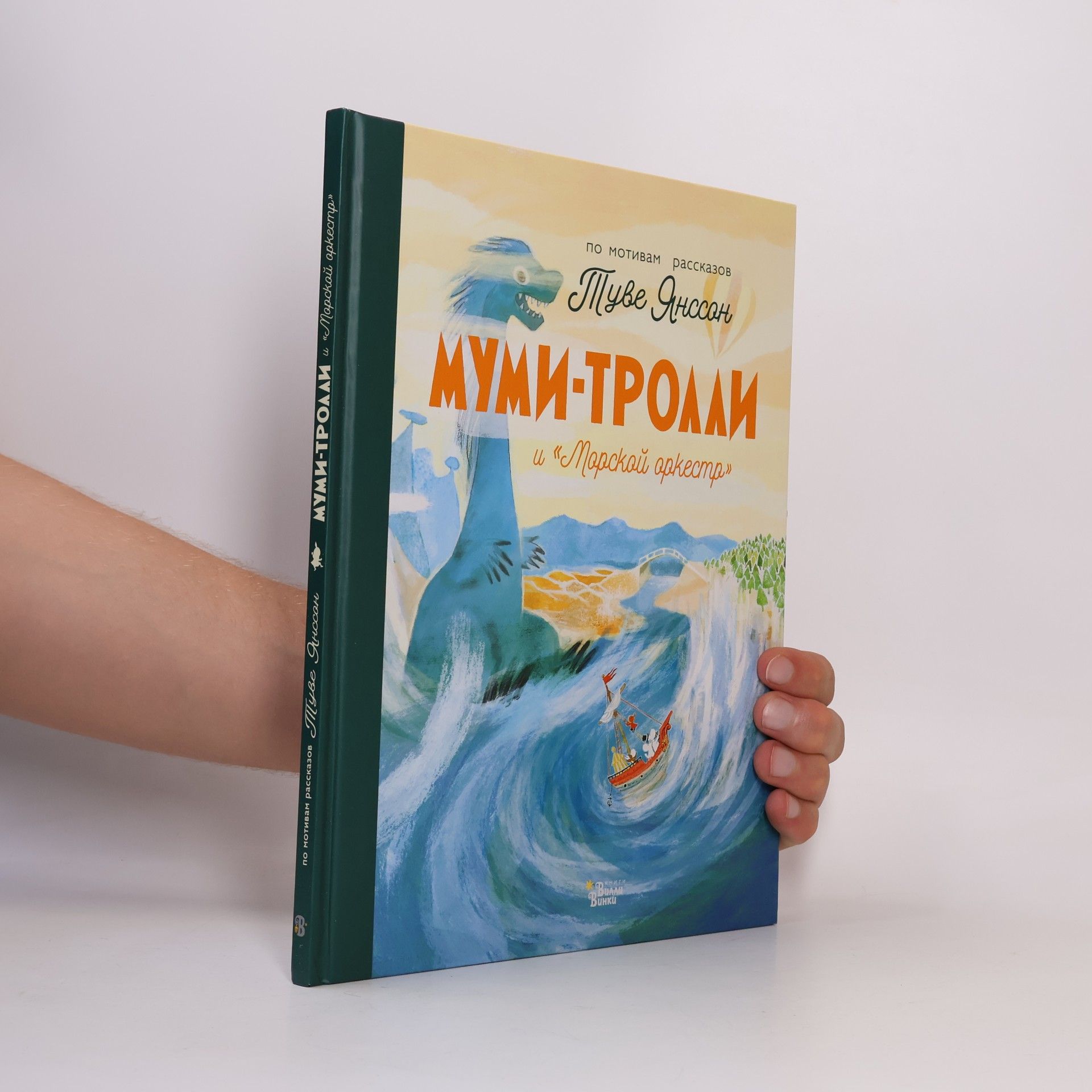 Муми-тролли и «Морской оркестр»