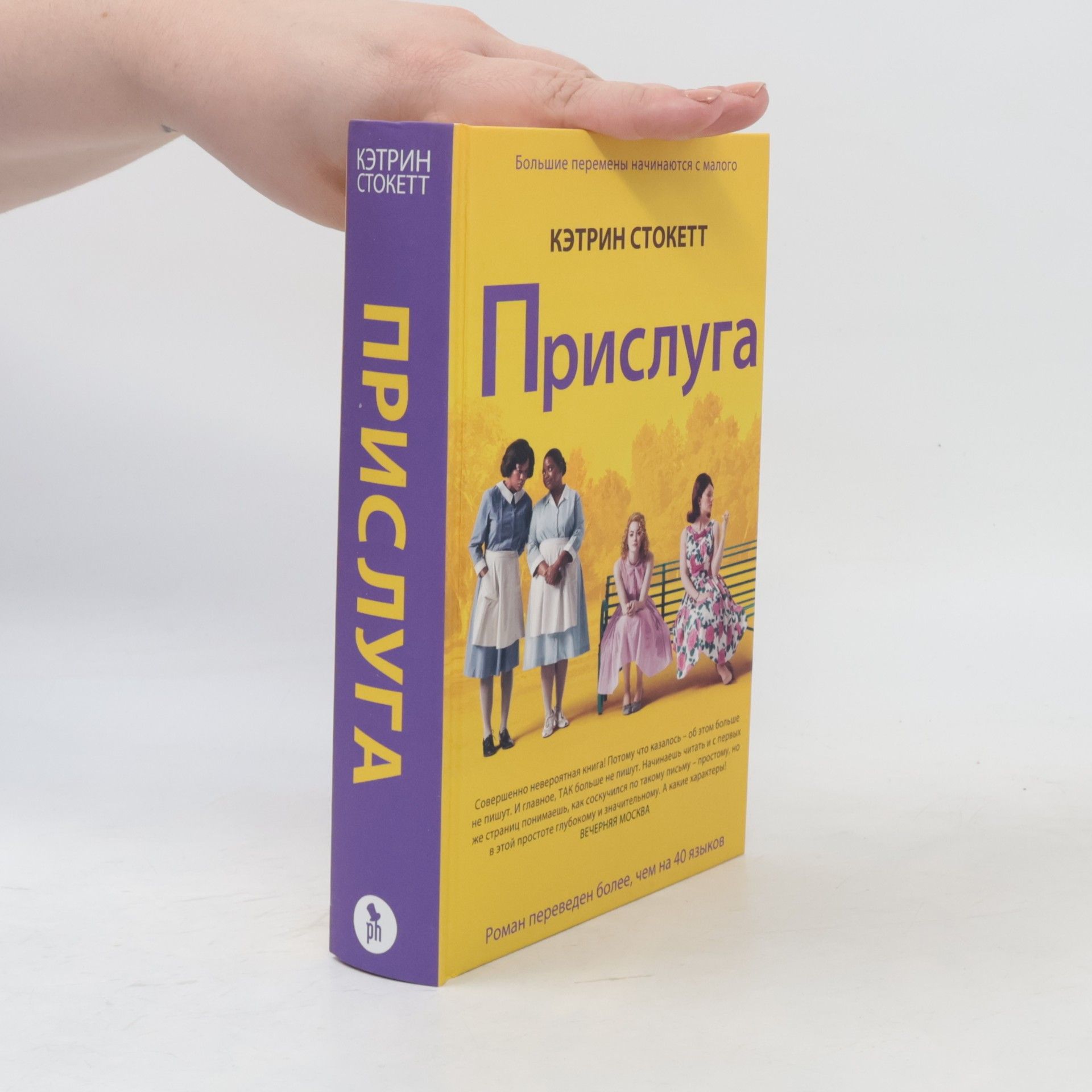 Kathryn Stockett Прислуга