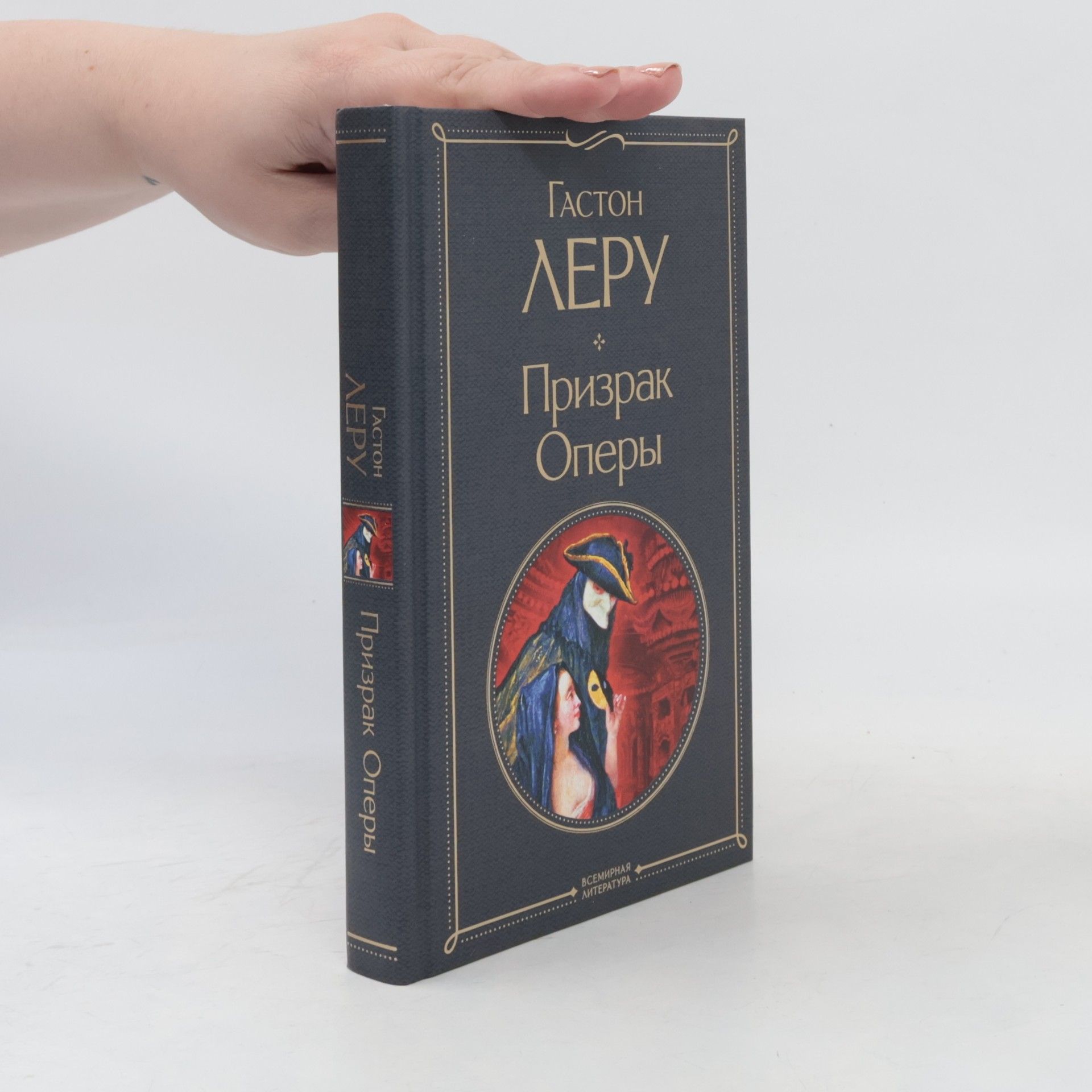 Gaston Leroux Призрак оперы