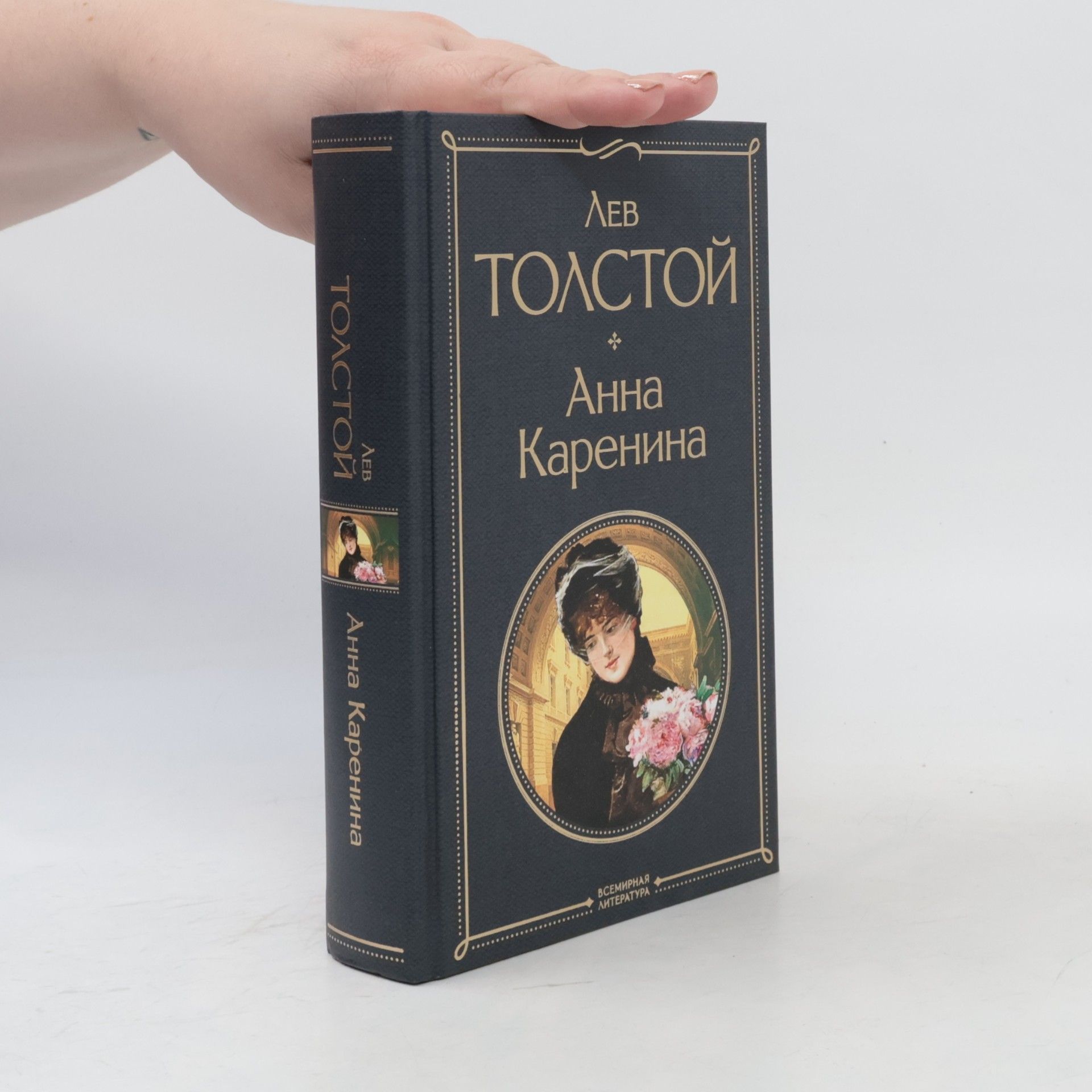 Lew Nikolajewitsch Tolstoi Анна Каренина