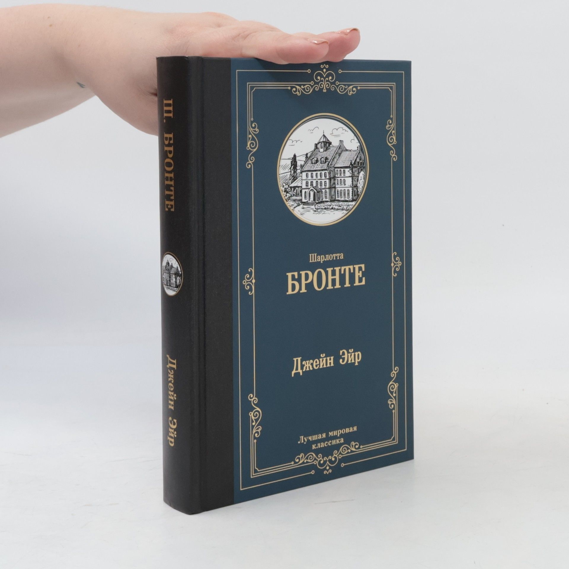 Charlotte Brontë джейн эйр