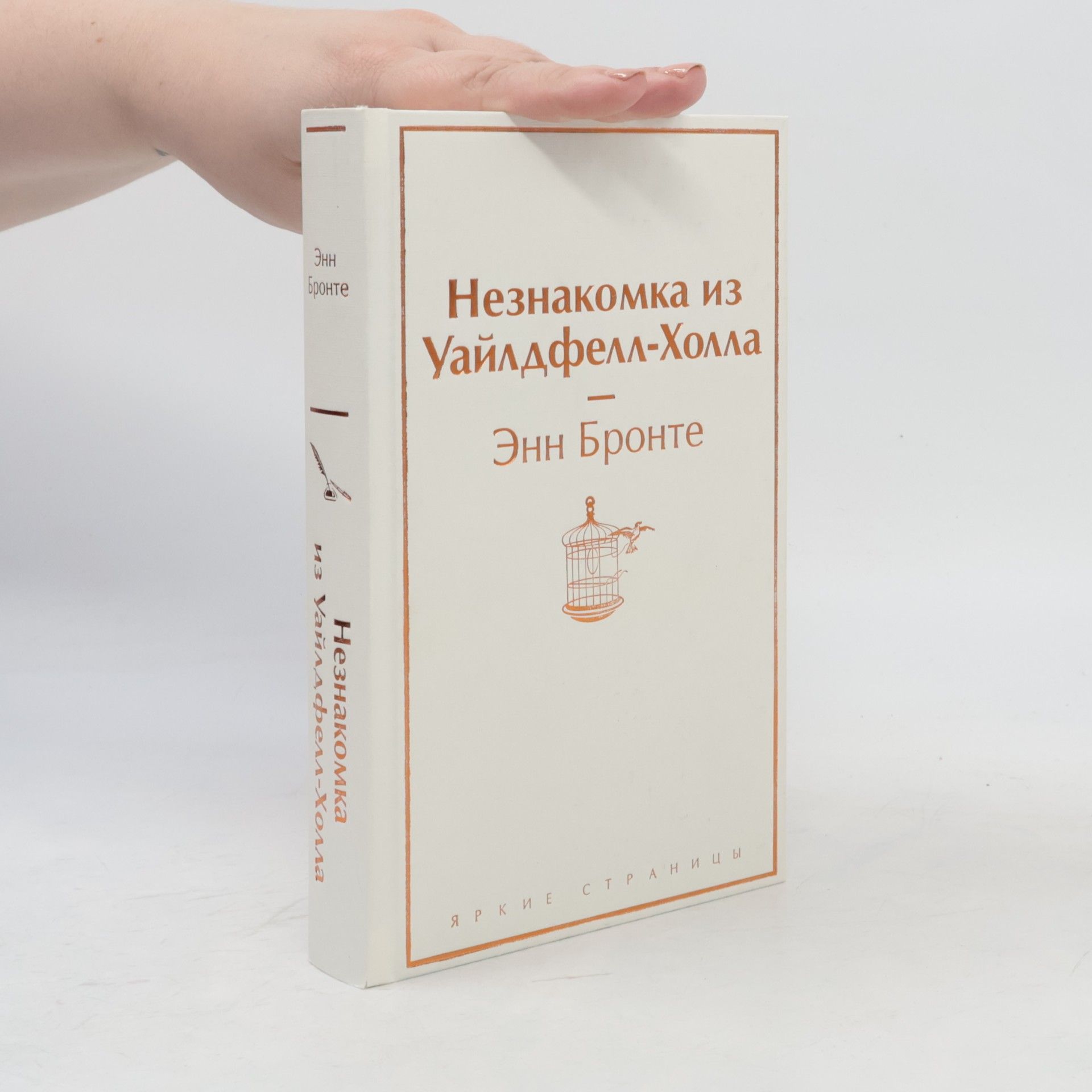 Anne Brontë Незнакомка из Уайлдфелл-Холла