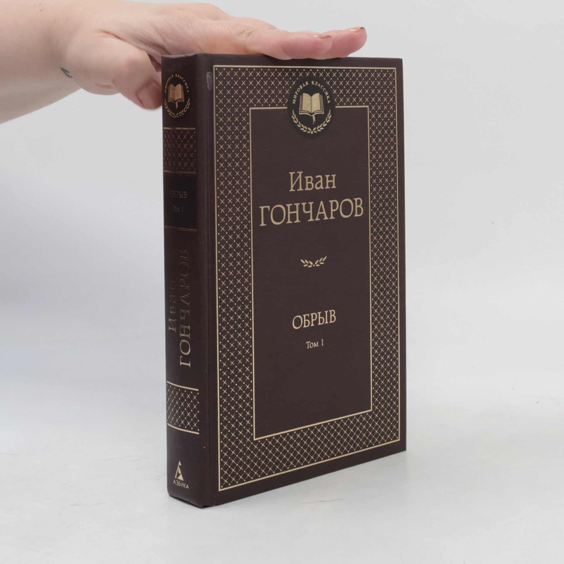 Обрыв : роман : в 2 т. Т. 1