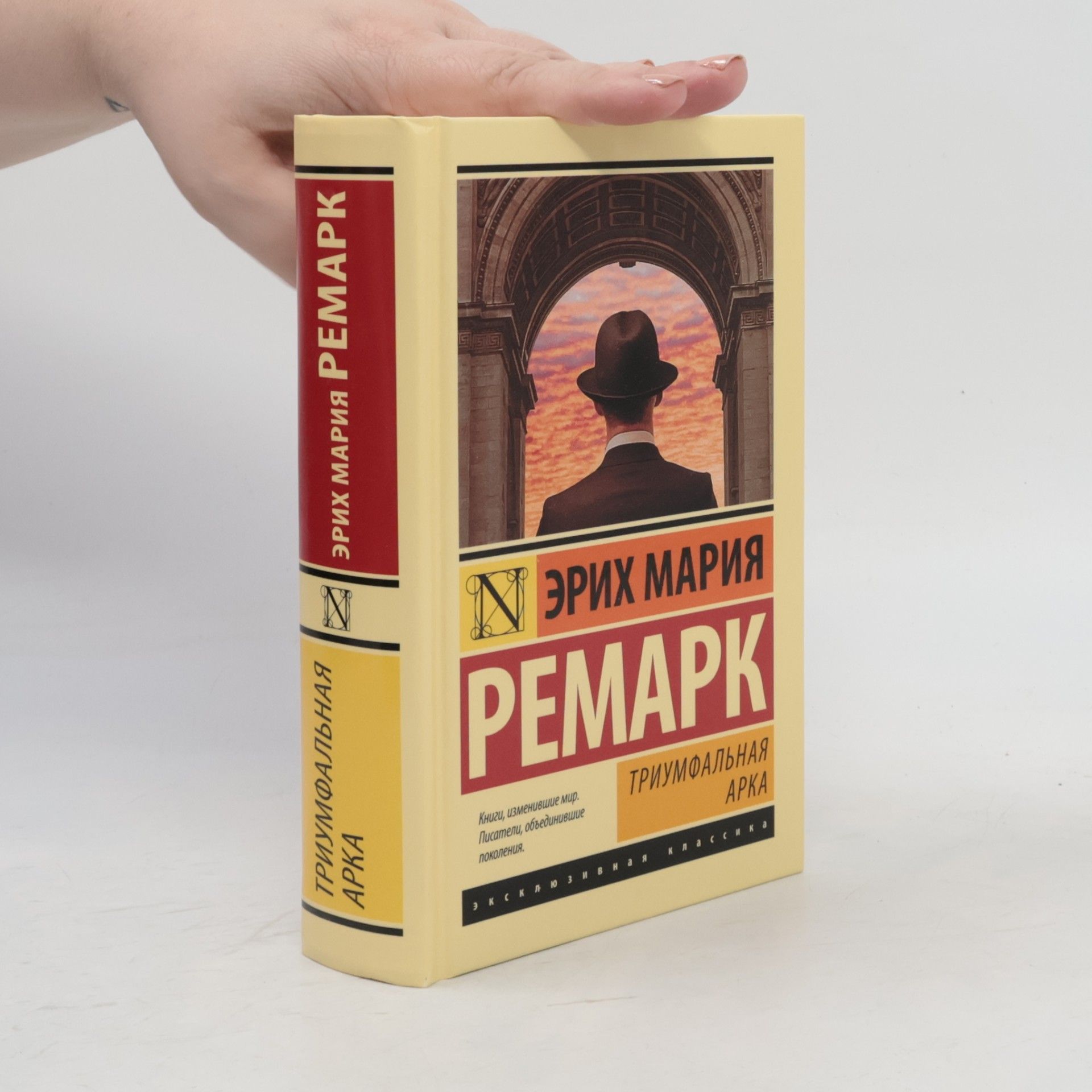 Эрих Мария Ремарк Триумфальная арка