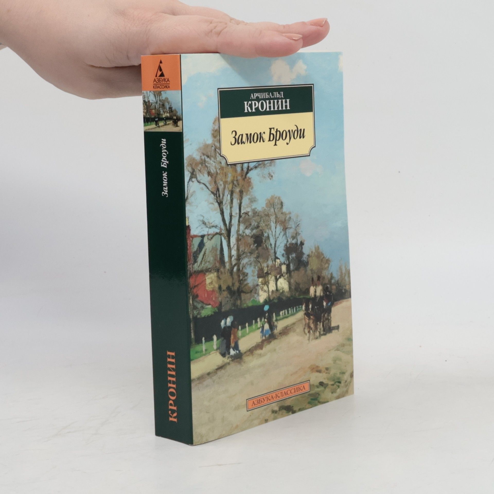 A. J. Cronin Замок Броуди (Zamok Brodi)