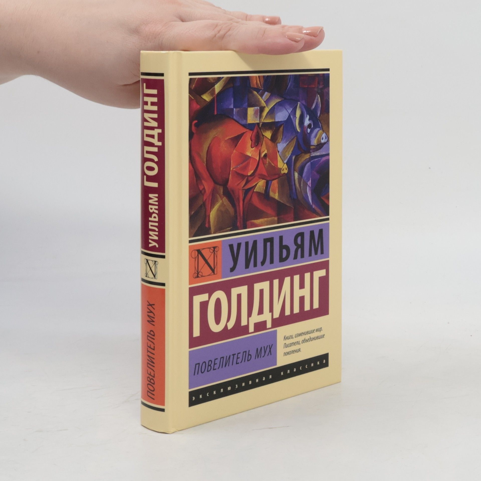 William Golding Повелитель мух