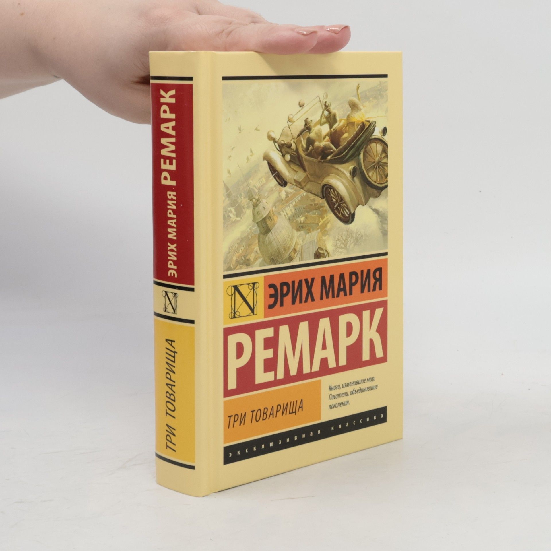 Erich Maria Remarque Эксклюзивная классика: Три товарища