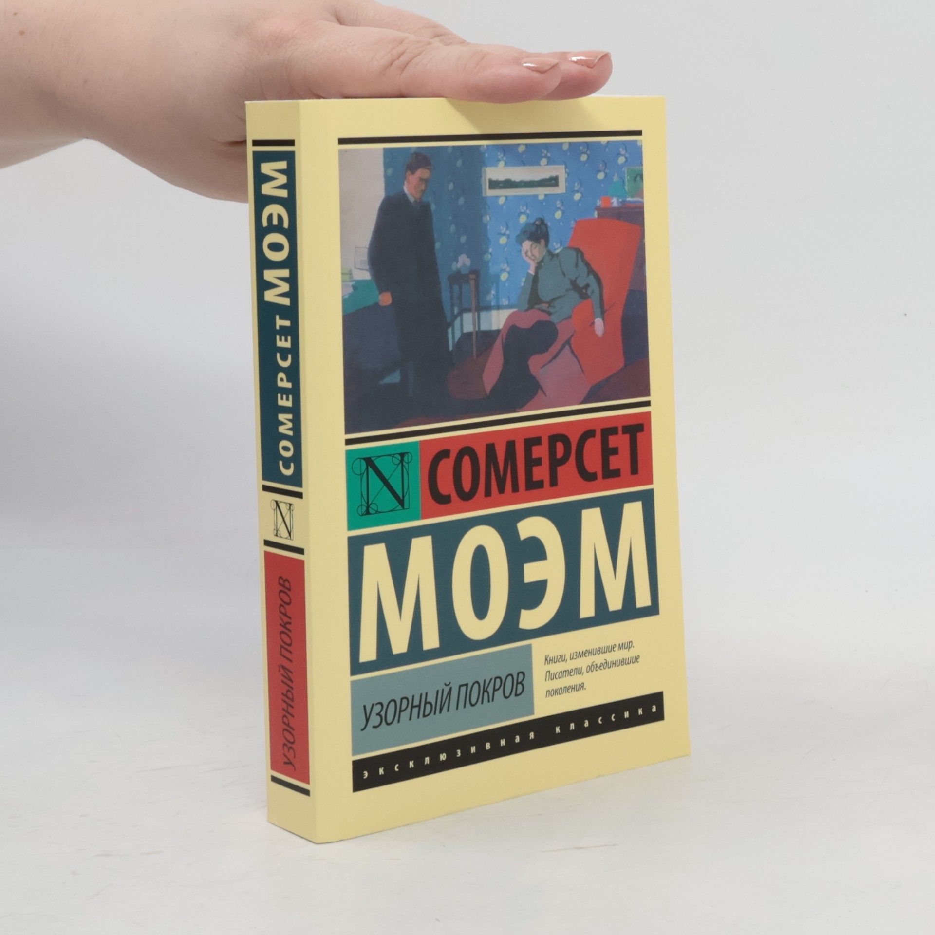 William Somerset Maugham Узорный покров (Vzorovaný kryt)