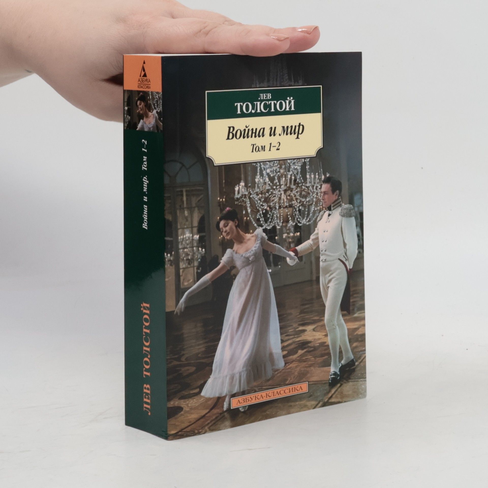 Lev Nikolajevič Tolstoj Азбука-Классика: Война и мир, Том 1-2