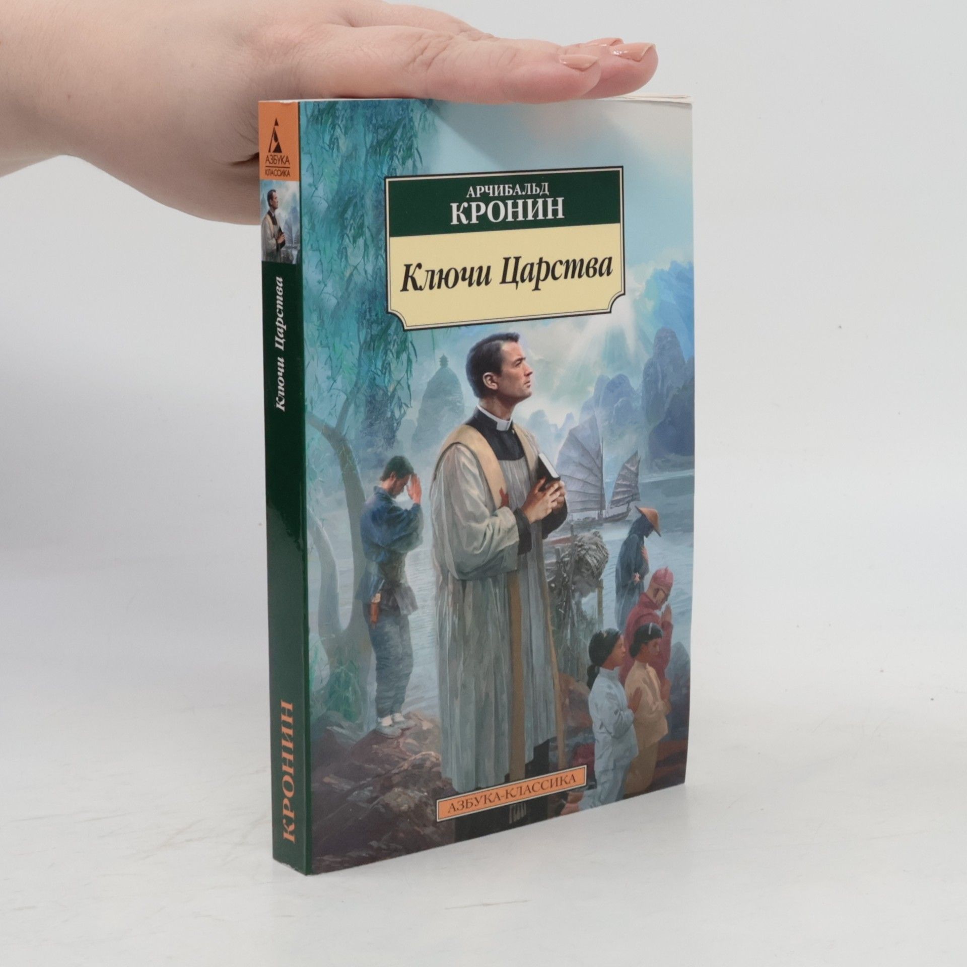 Арчибальд Кронин Азбука-Классика: Ключи Царства