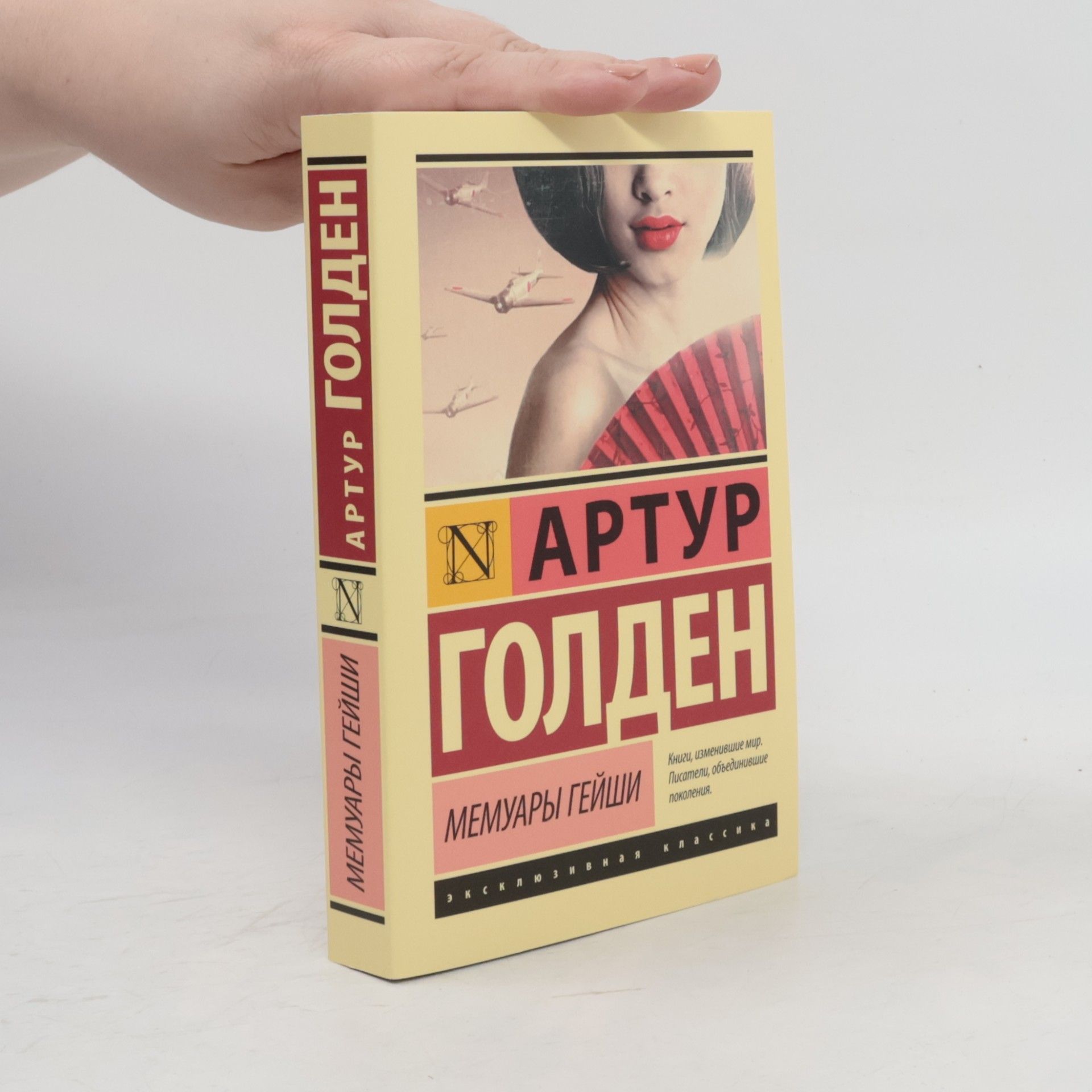 Arthur Golden Мемуары гейши (Memuary gejjshi)