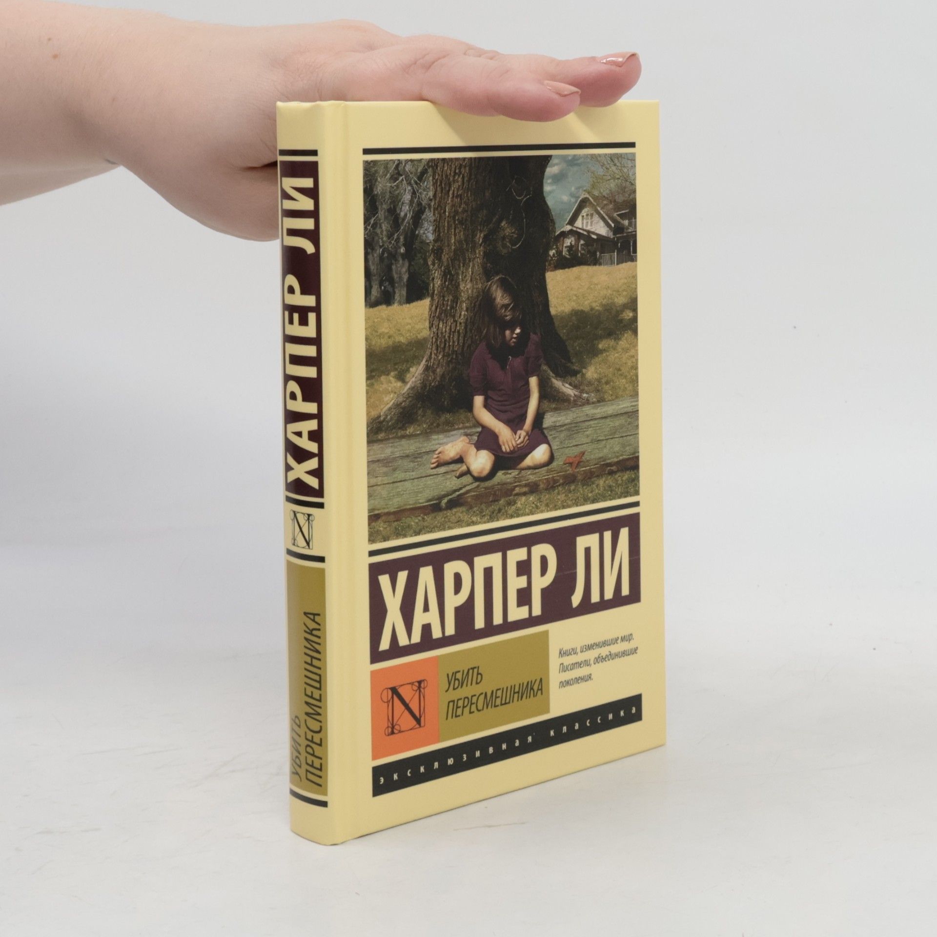 Harper Lee Убить пересмешника