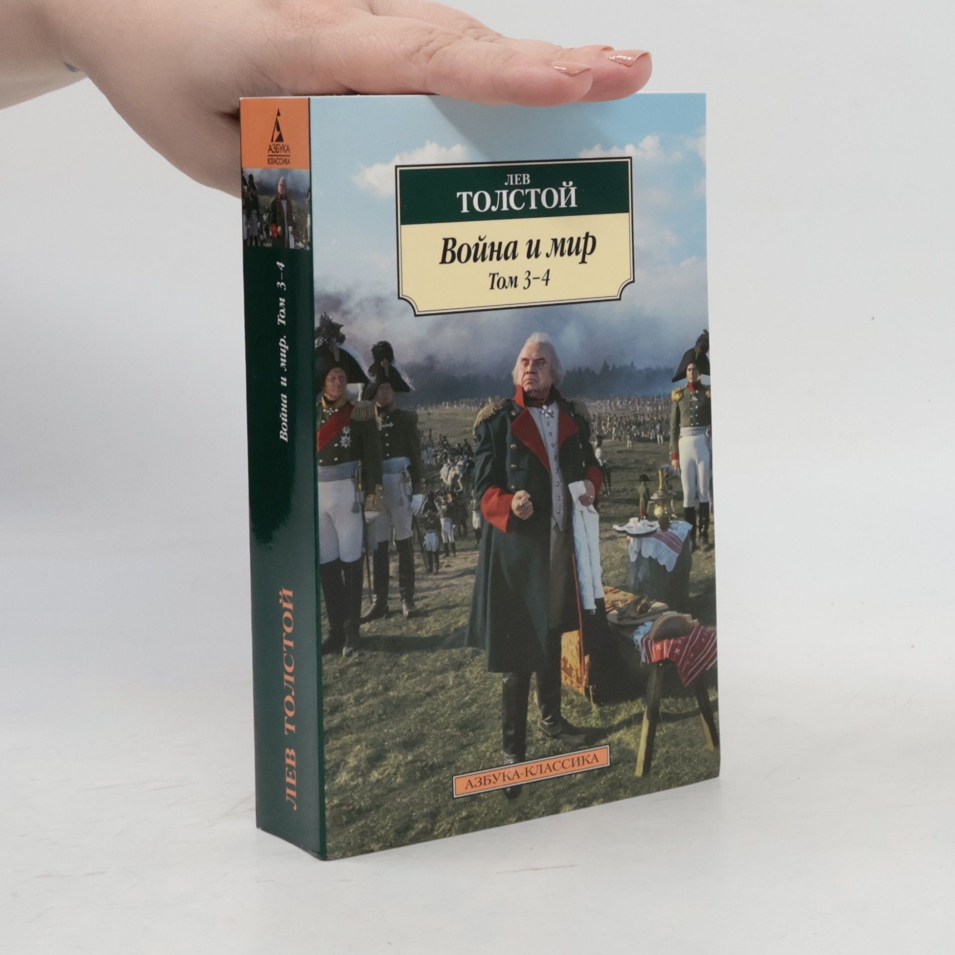 Léon Tolstoï Война и мир 3-4