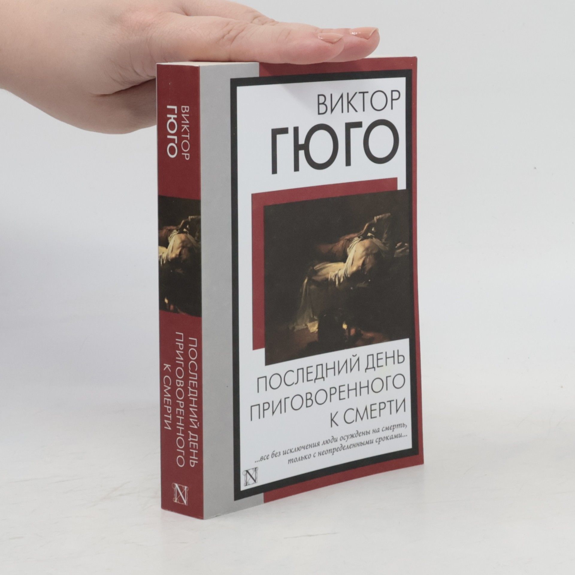 Т. Щепкина-Куперник Последний день приговоренного к смерти