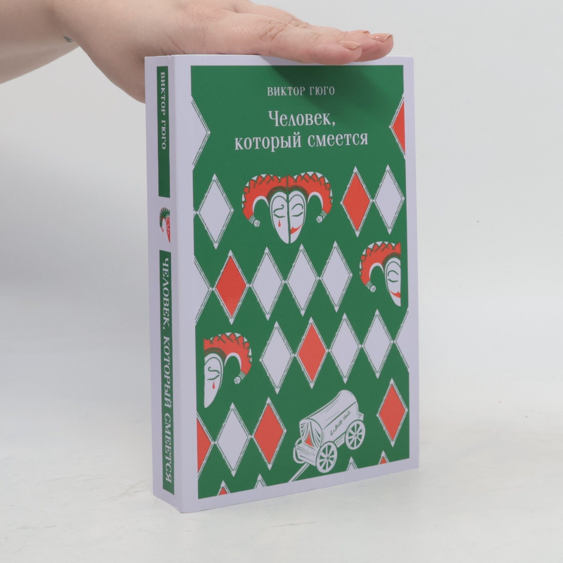 Человек, который смеётся