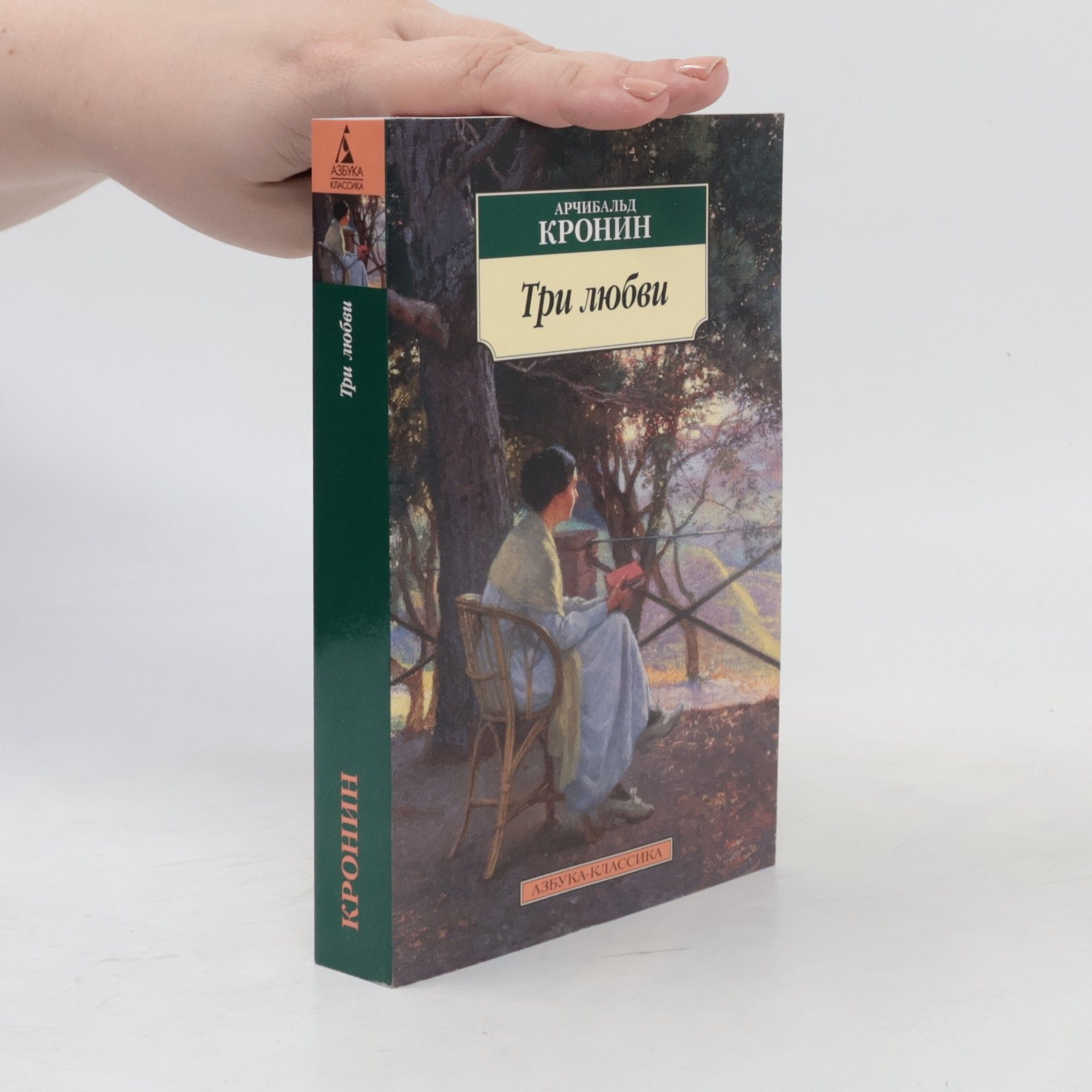 Archibald Cronin Три любви