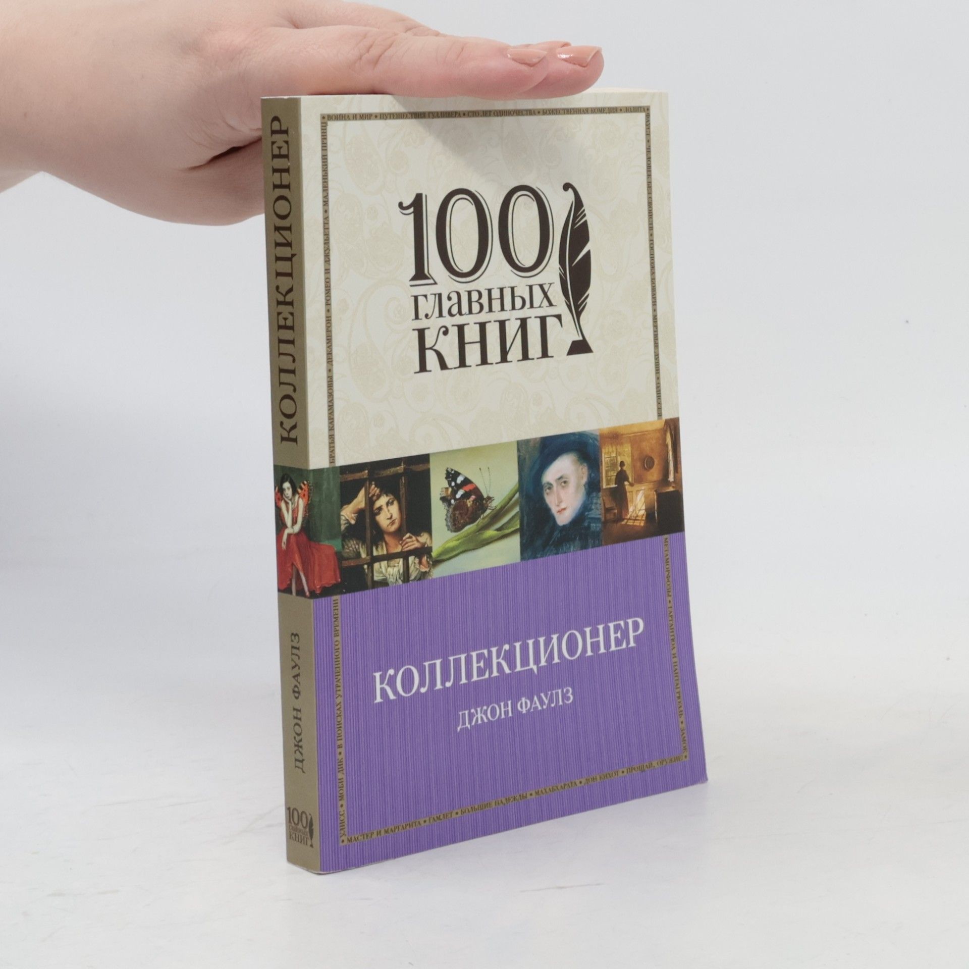John Fowles Коллекционер