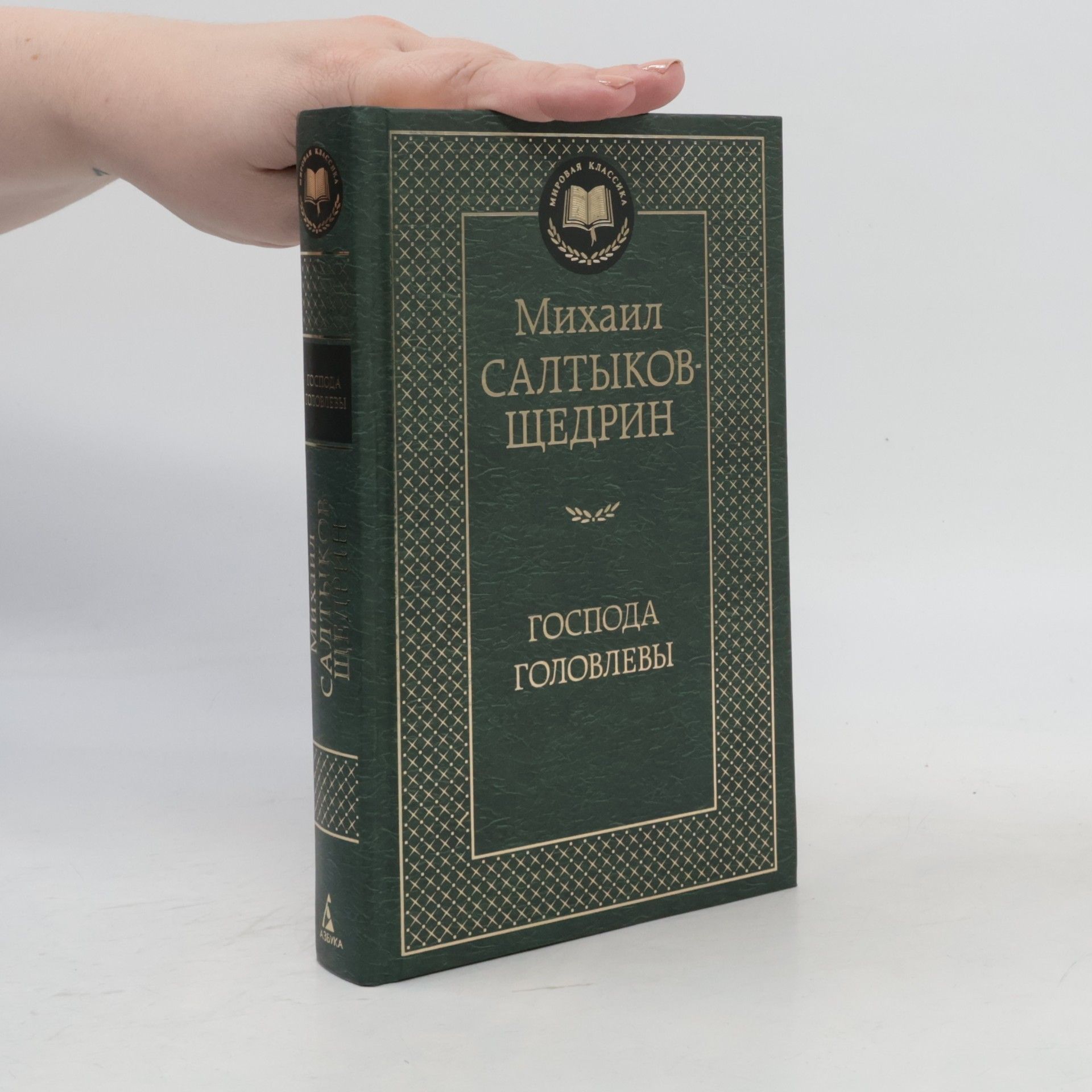 Mikhail Saltykov-Shchedrin Мировая Классика: Господа Головлевы