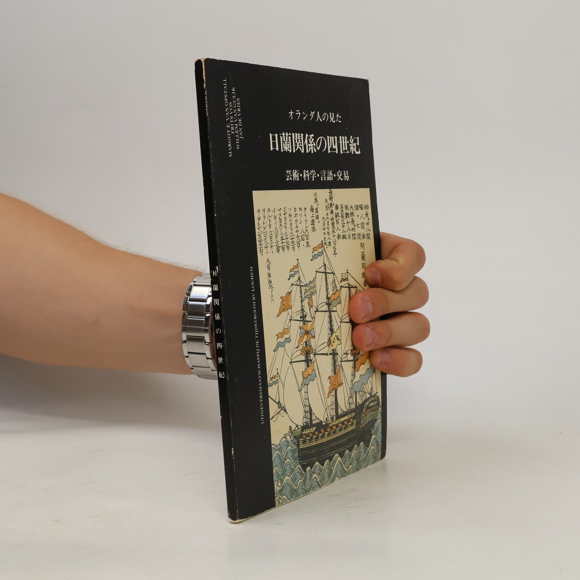Collectif d'auteurs オランダ人の見た日蘭関係の四世紀