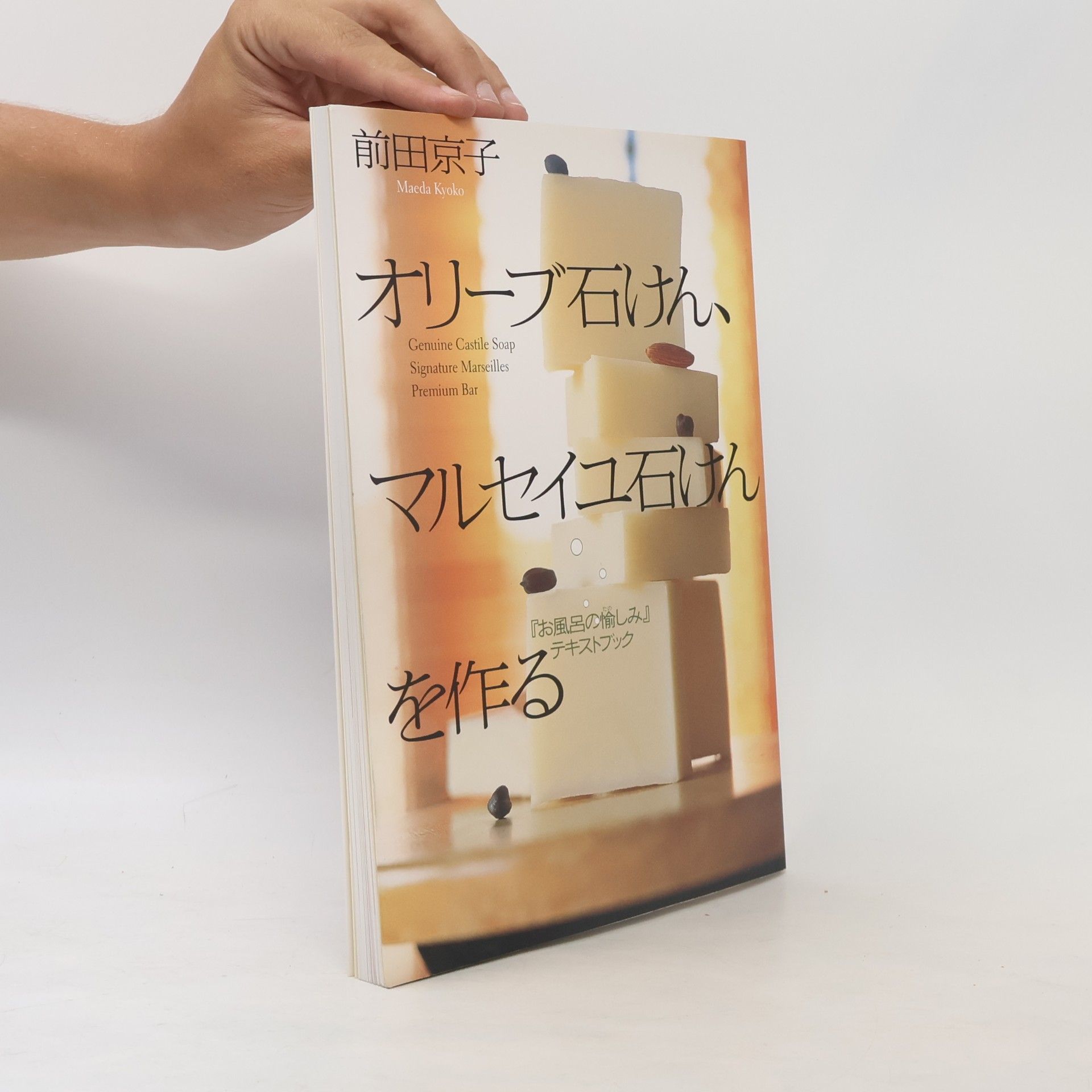 Maeda Kyoko オリーブ石けん、マルセイユ石けんを作る