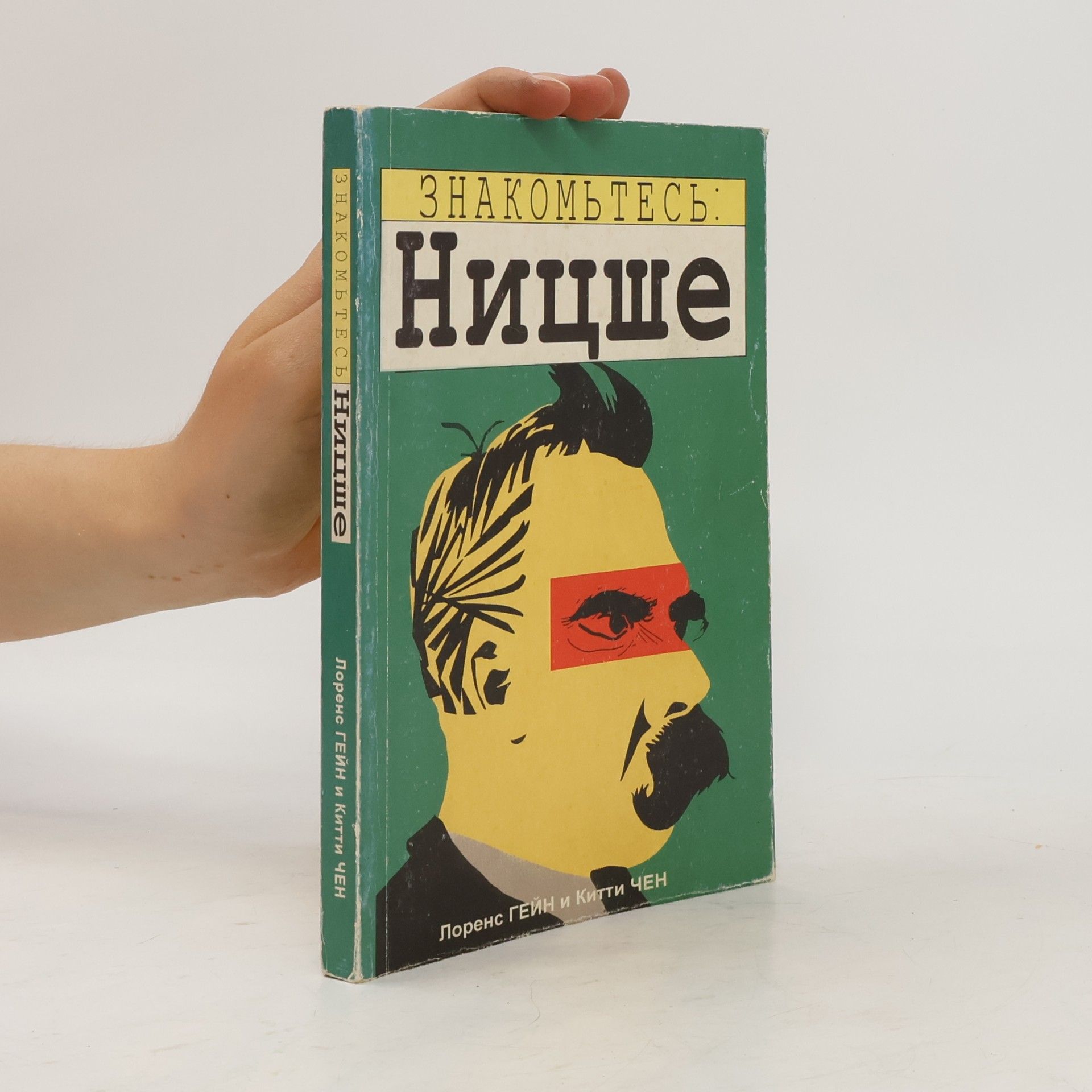 G. B. Notkin Знакомьтесь: Ницше