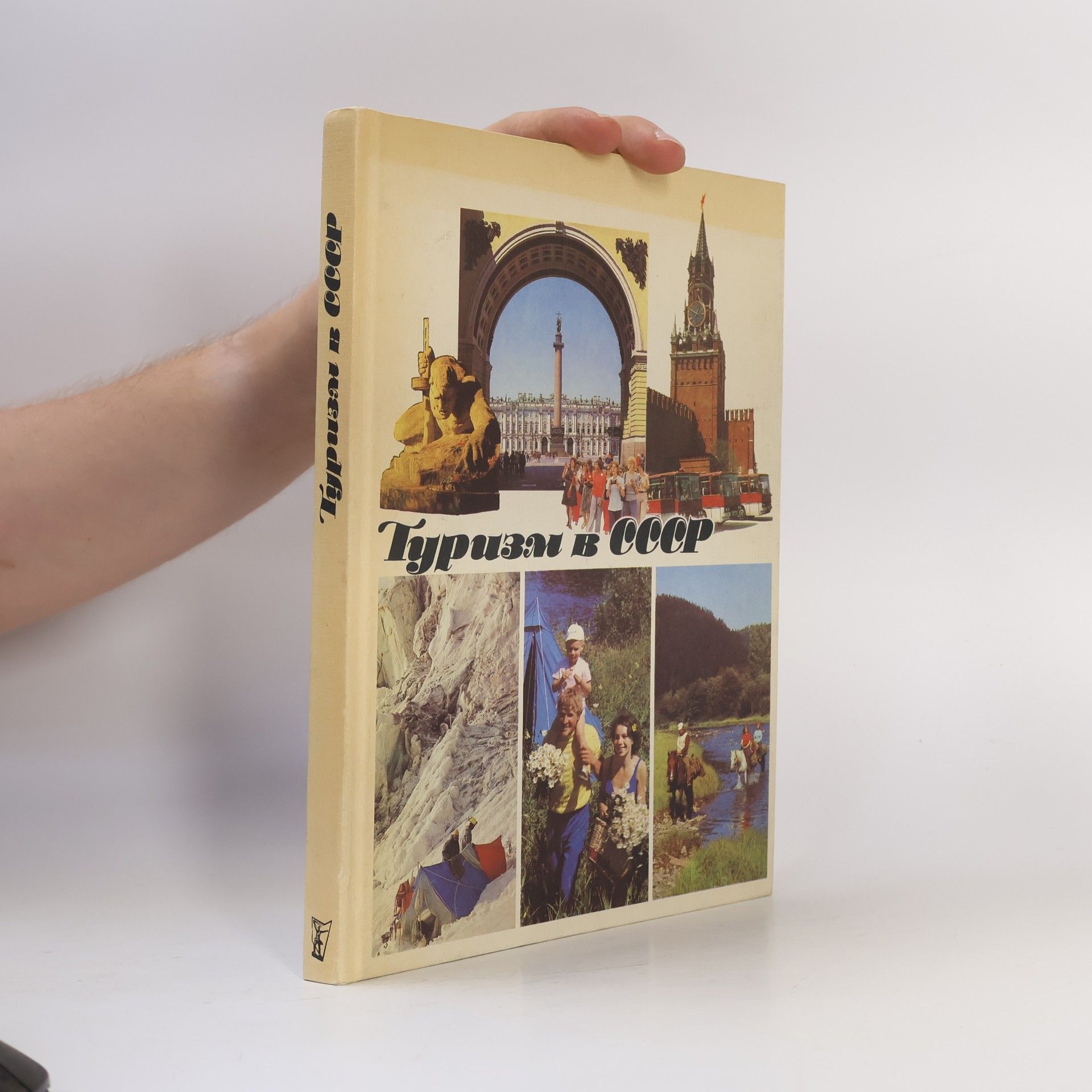 Various authors Туризм в СССР