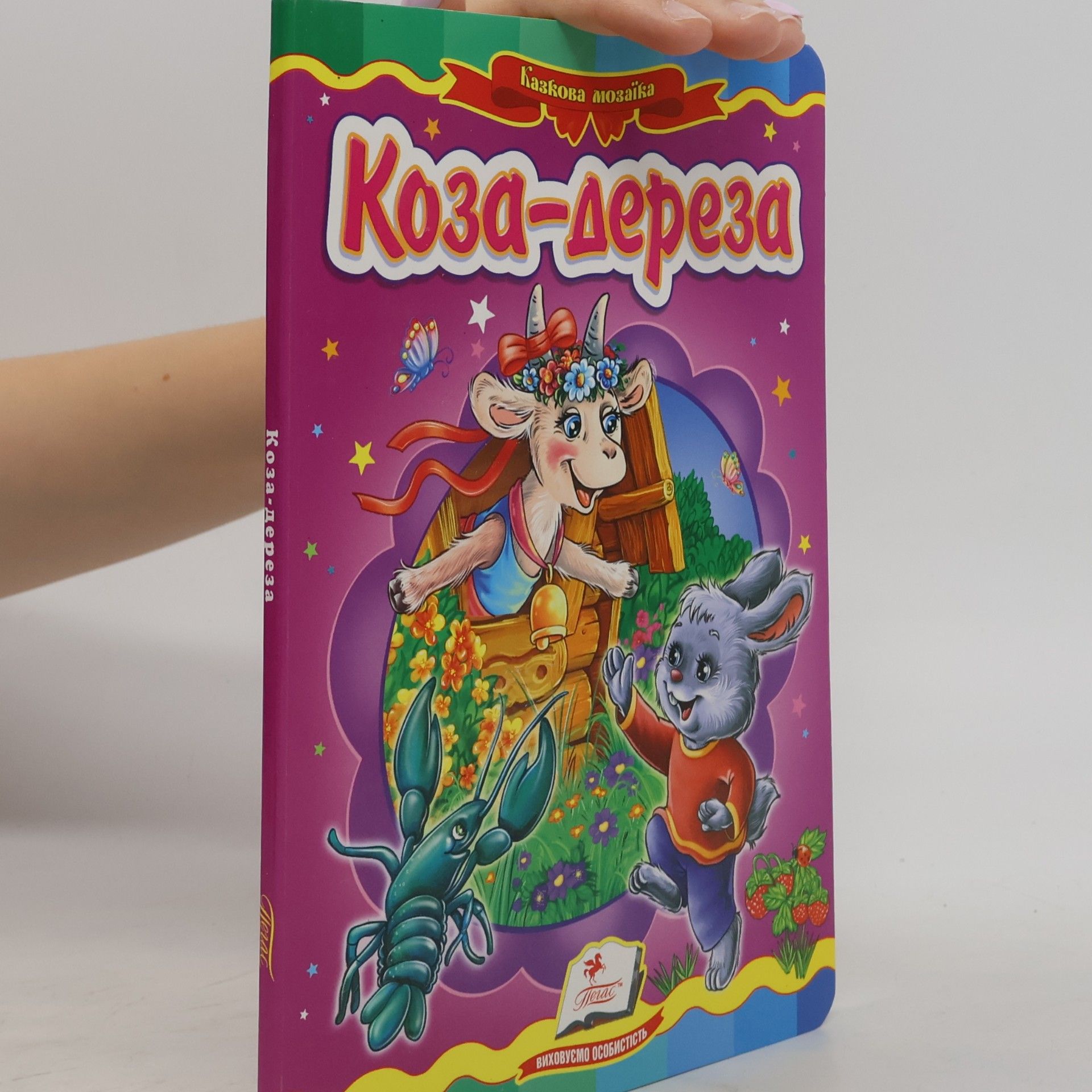 Autores varios Коза-дереза