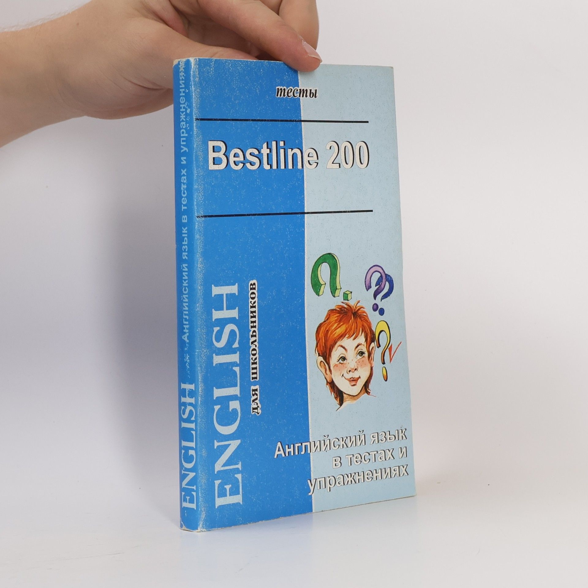 Опаленко Максим Евгеньевич Bestline 200 Английский язык в тестах и упражнениях